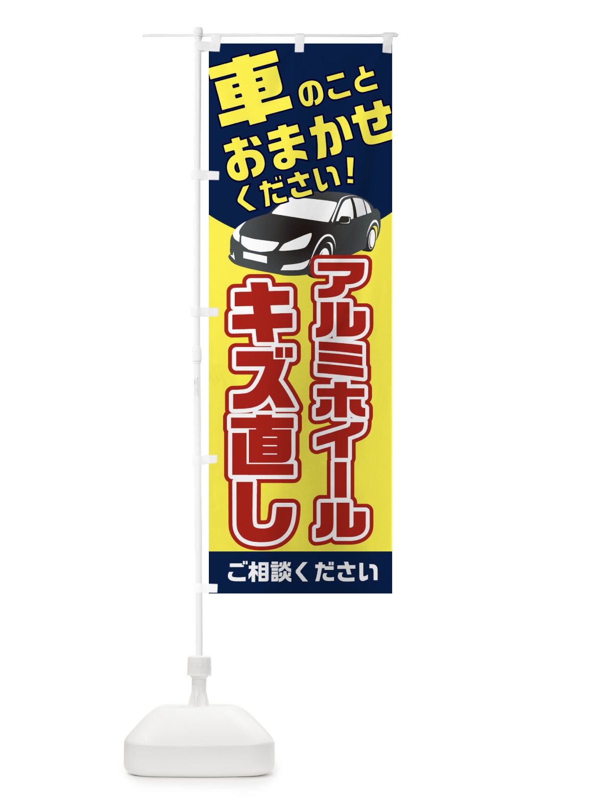 のぼり アルミホイールキズ直し のぼり旗 2UNT(デザイン【A】)