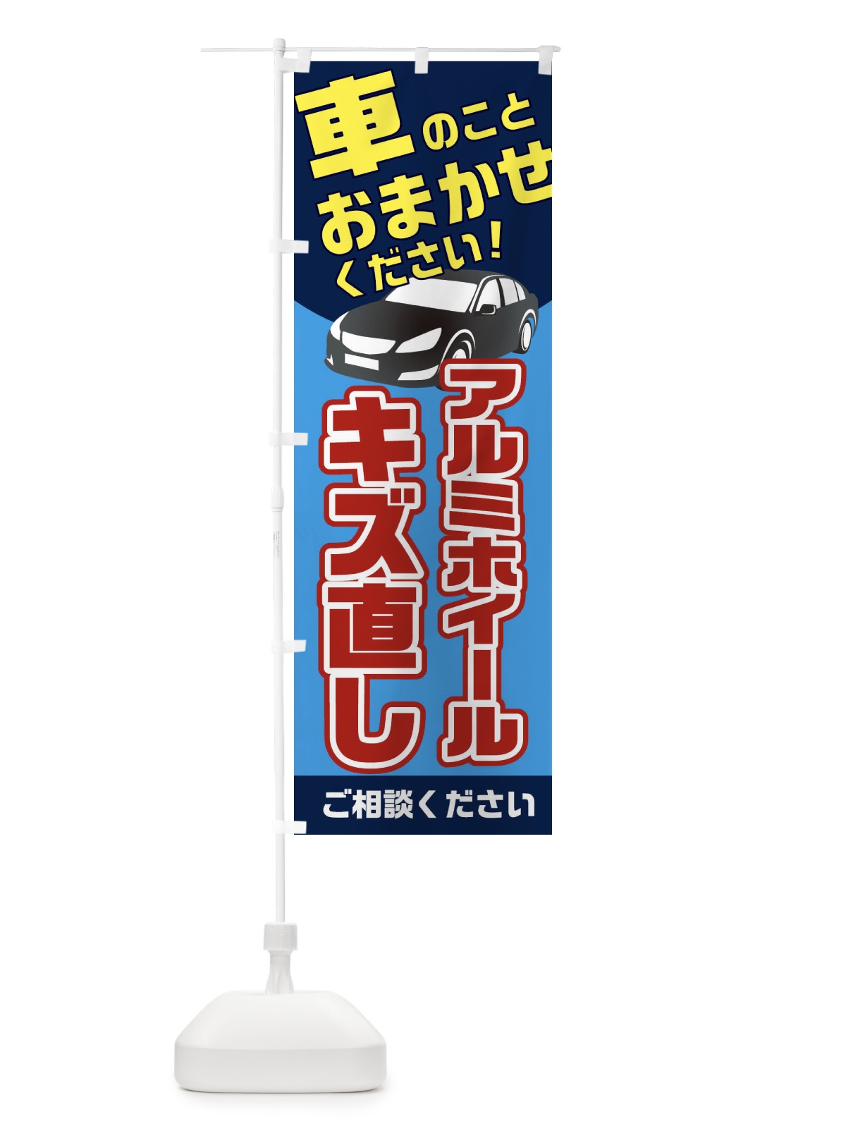 のぼり アルミホイールキズ直し のぼり旗 2UNT(デザイン【B】)