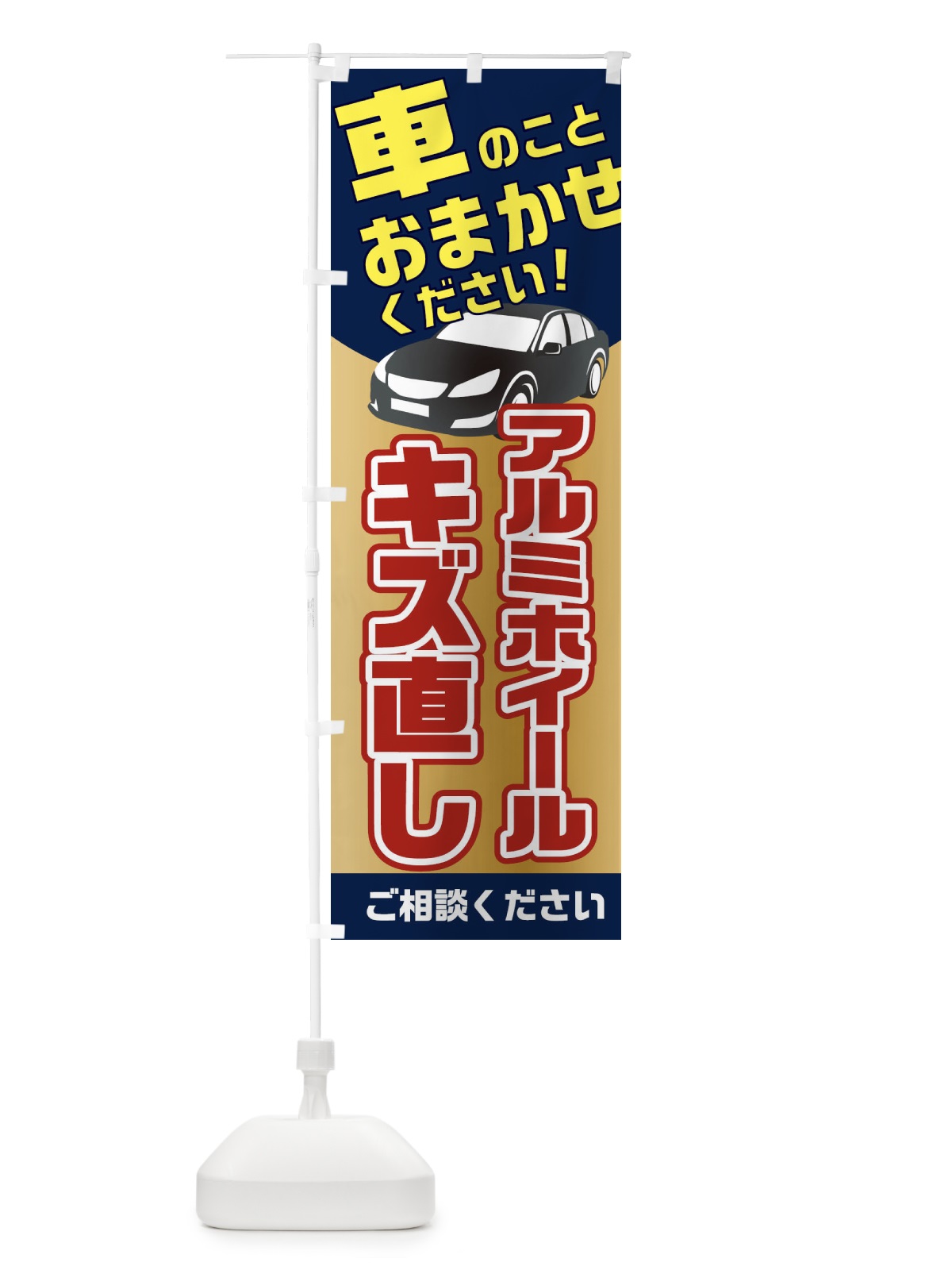 のぼり アルミホイールキズ直し のぼり旗 2UNT(デザイン【C】)