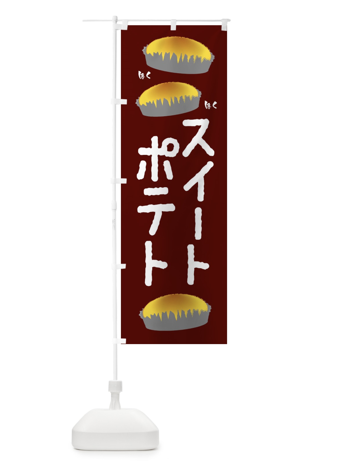 のぼり スイートポテト のぼり旗 2UNX(デザイン【A】)