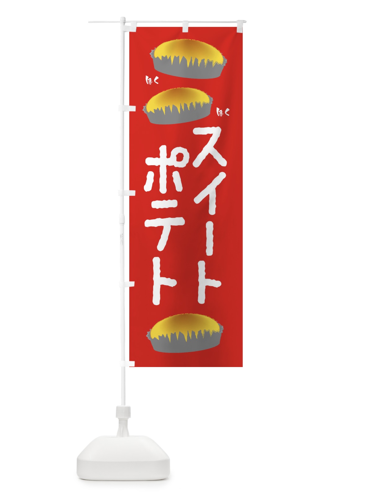 のぼり スイートポテト のぼり旗 2UNX(デザイン【B】)