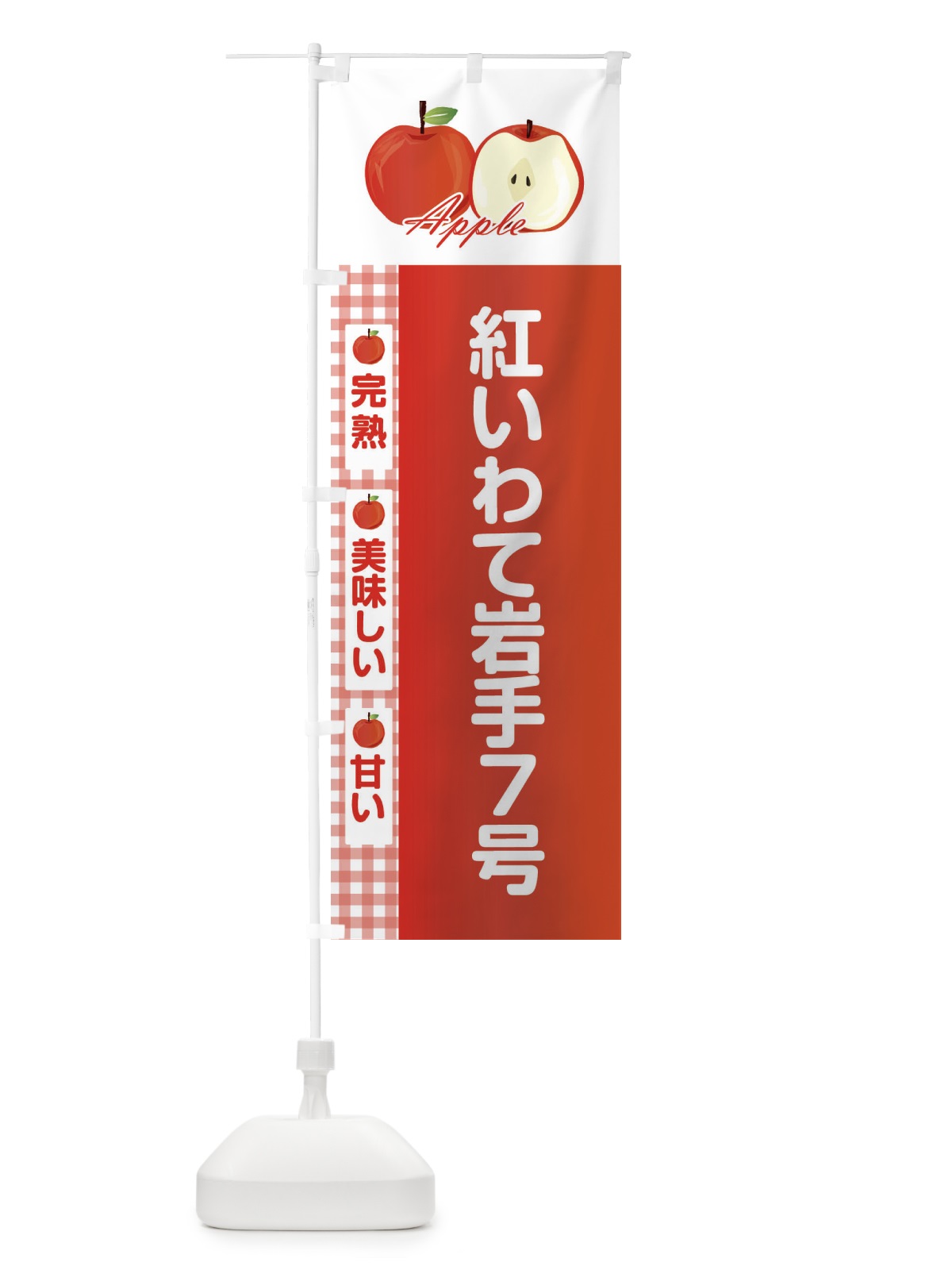 のぼり 紅いわて岩手７号 のぼり旗 2UP3(デザイン【A】)