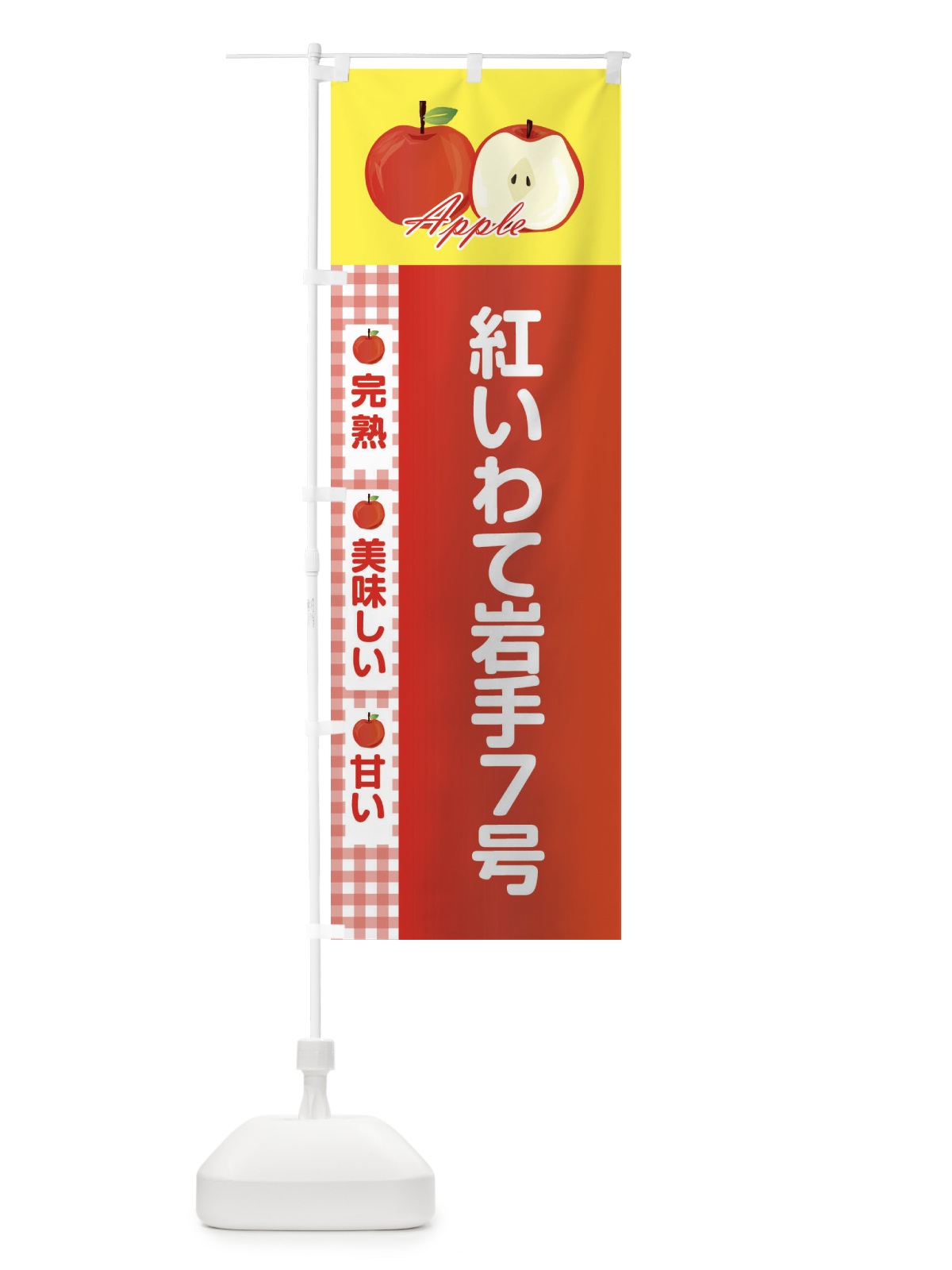 のぼり 紅いわて岩手７号 のぼり旗 2UP3(デザイン【B】)