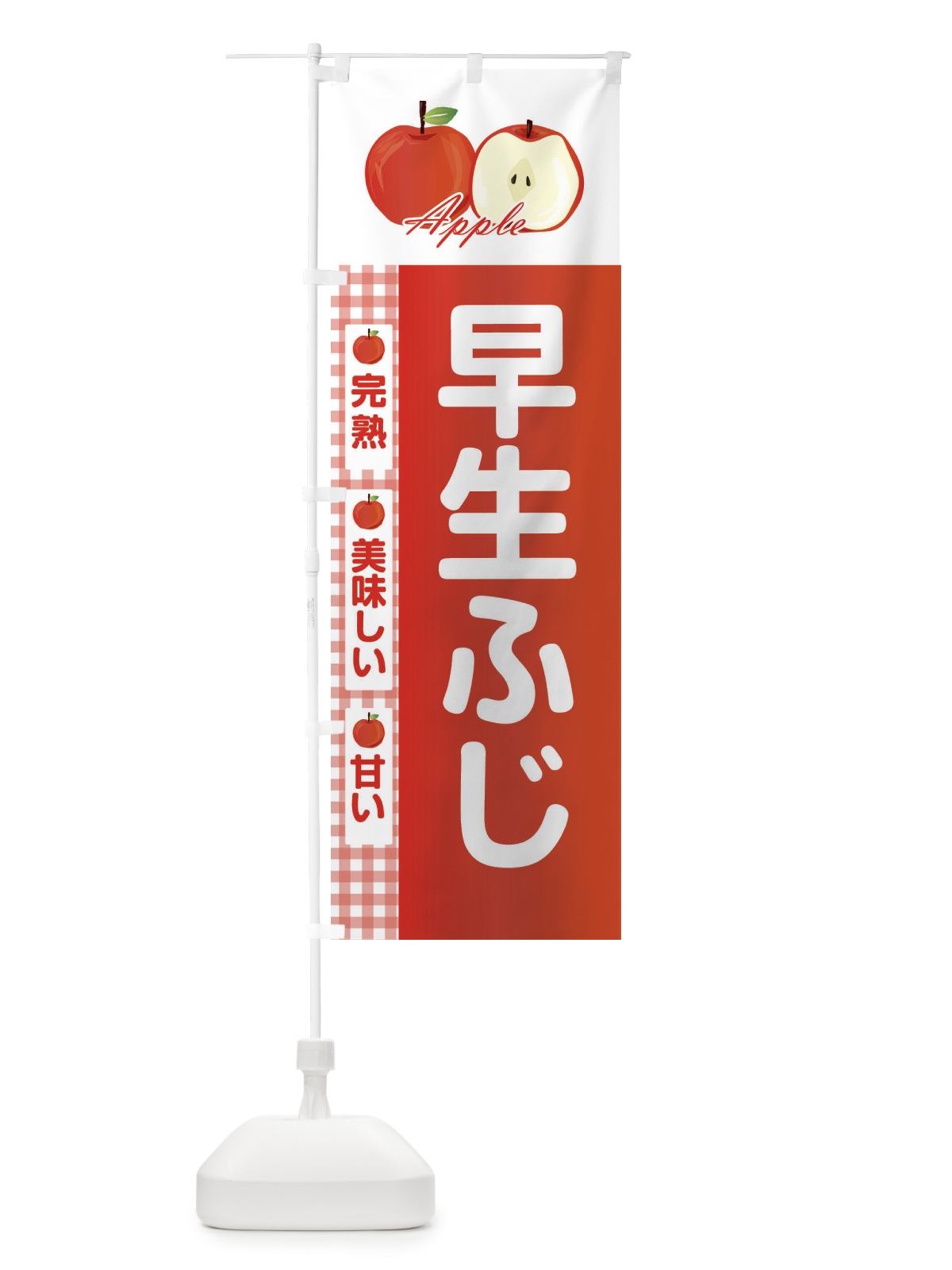 のぼり 早生ふじ のぼり旗 2UP8(デザイン【A】)