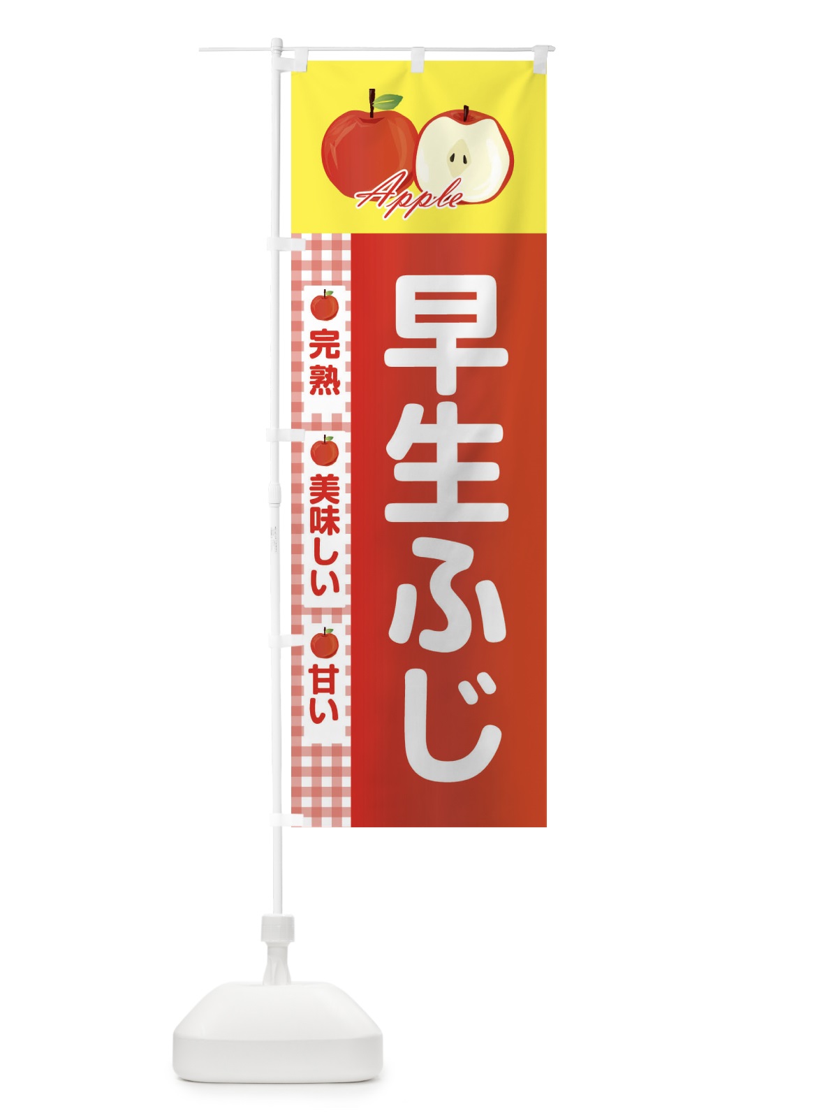 のぼり 早生ふじ のぼり旗 2UPA(デザイン【B】)