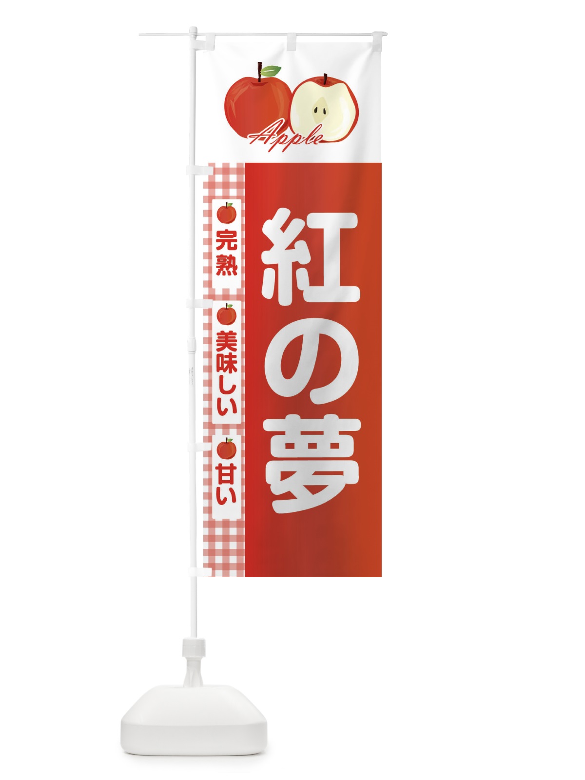 のぼり 紅の夢 のぼり旗 2UPE(デザイン【A】)