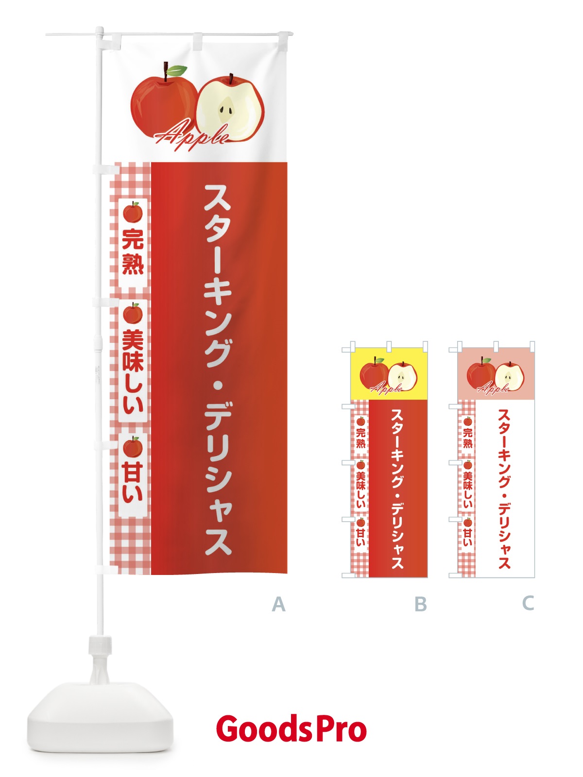 のぼり スターキング・デリシャス のぼり旗 2UPH