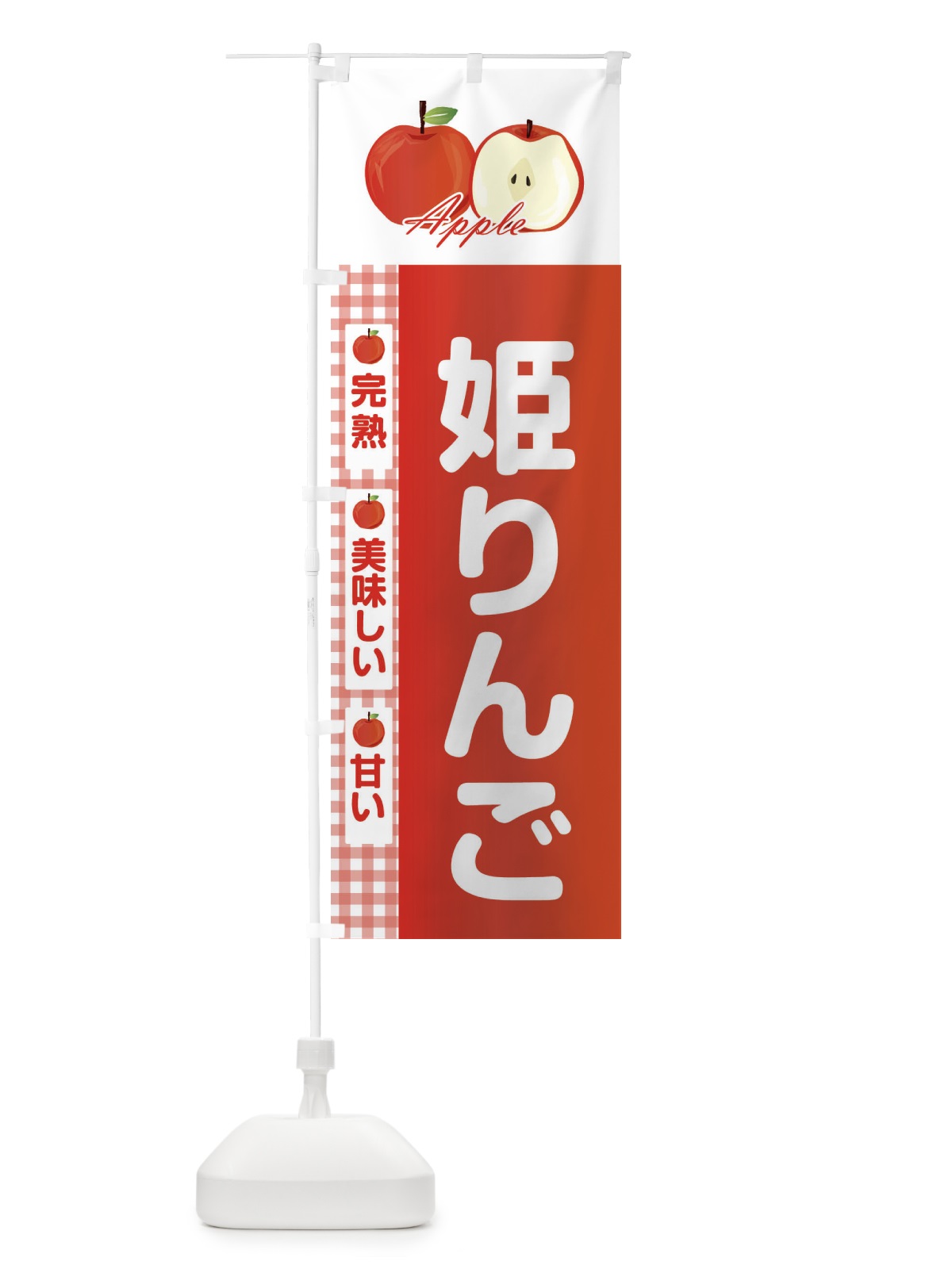 のぼり 姫りんご のぼり旗 2UPJ(デザイン【A】)