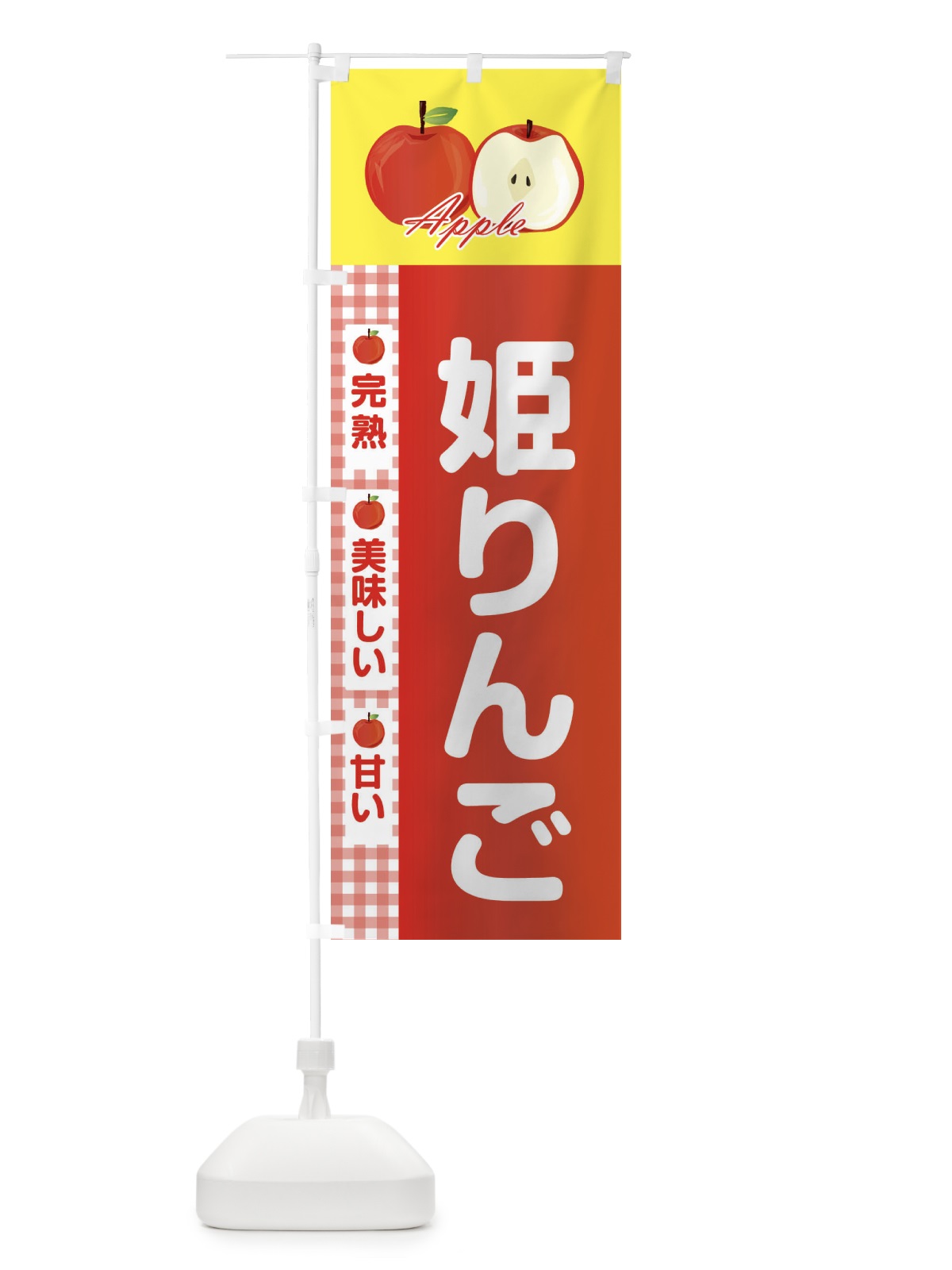 のぼり 姫りんご のぼり旗 2UPJ(デザイン【B】)