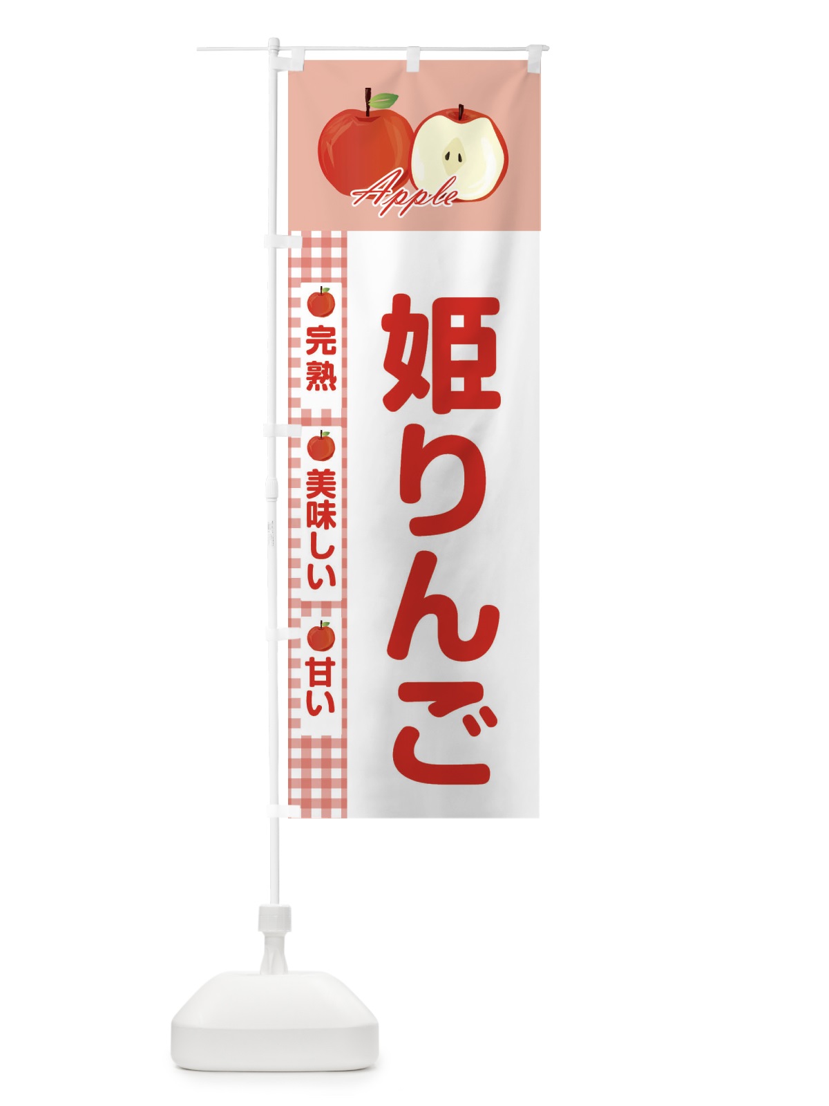 のぼり 姫りんご のぼり旗 2UPJ(デザイン【C】)