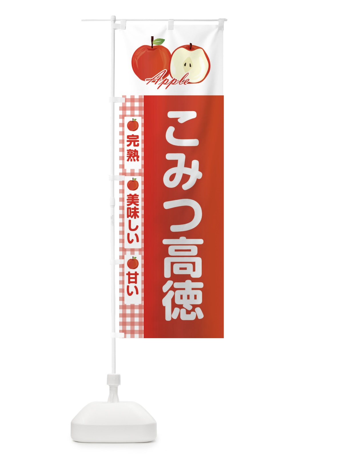 のぼり こみつ高徳 のぼり旗 2UPW(デザイン【A】)