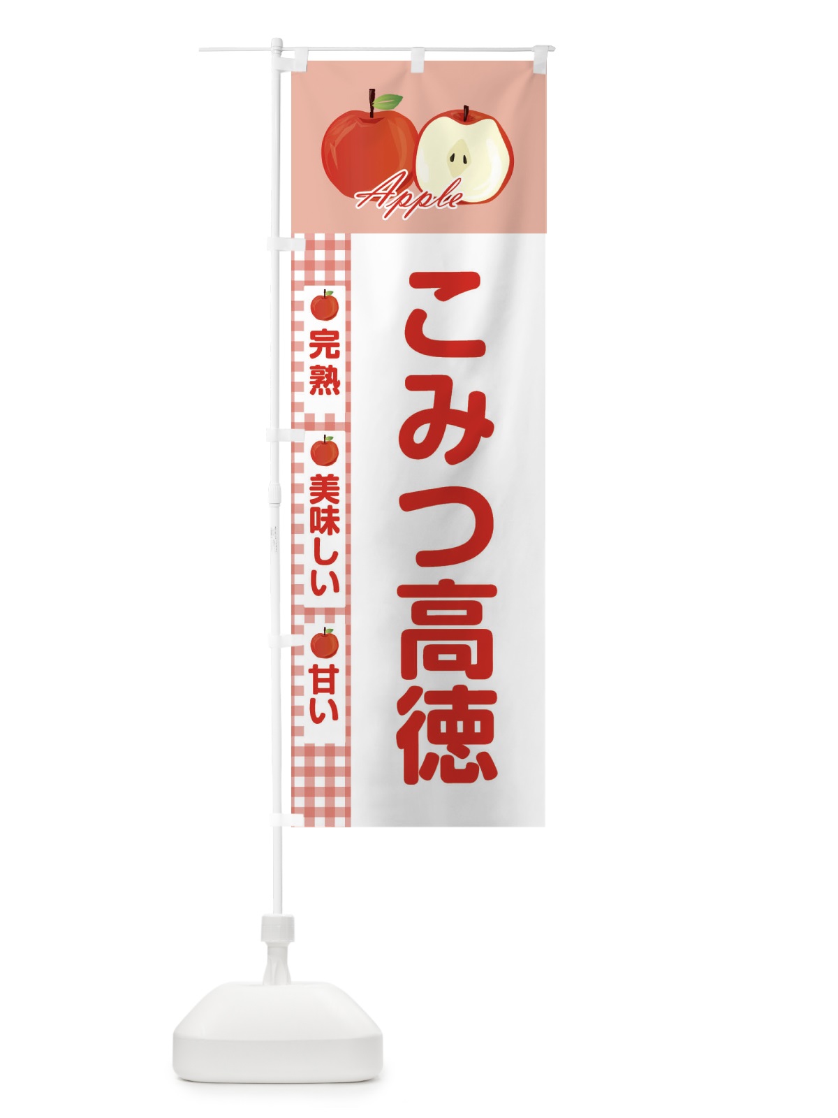 のぼり こみつ高徳 のぼり旗 2UPW(デザイン【C】)