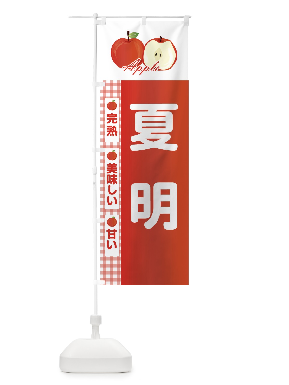 のぼり 夏明 のぼり旗 2UPX(デザイン【A】)