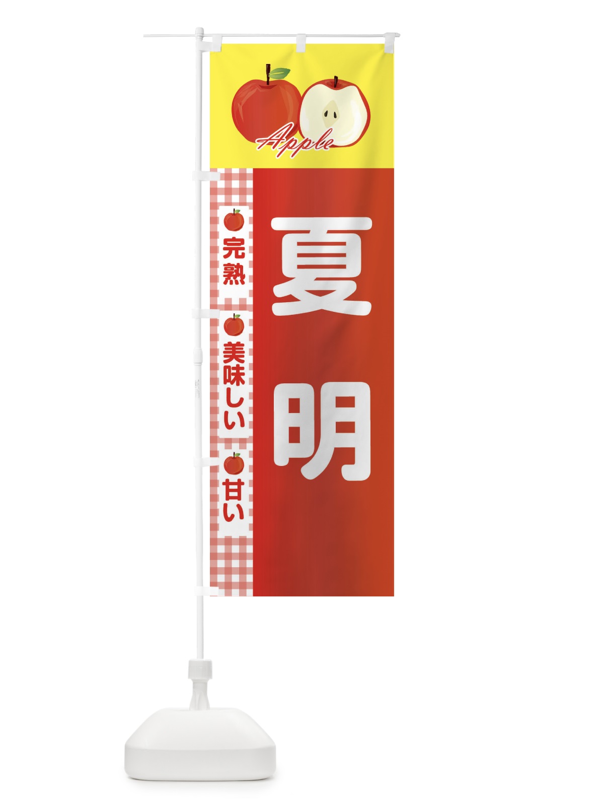 のぼり 夏明 のぼり旗 2UPX(デザイン【B】)