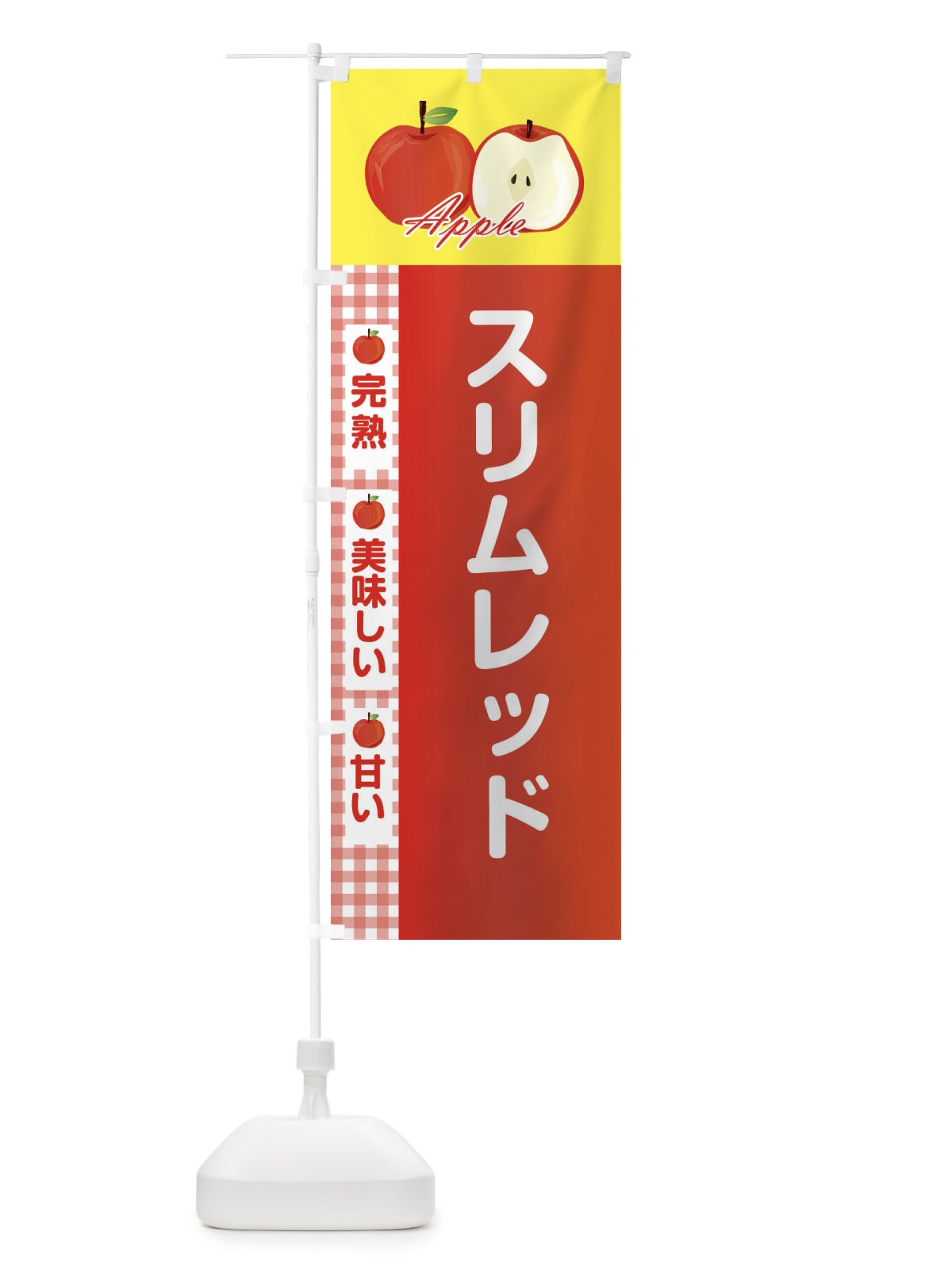 のぼり スリムレッド のぼり旗 2URH(デザイン【B】)