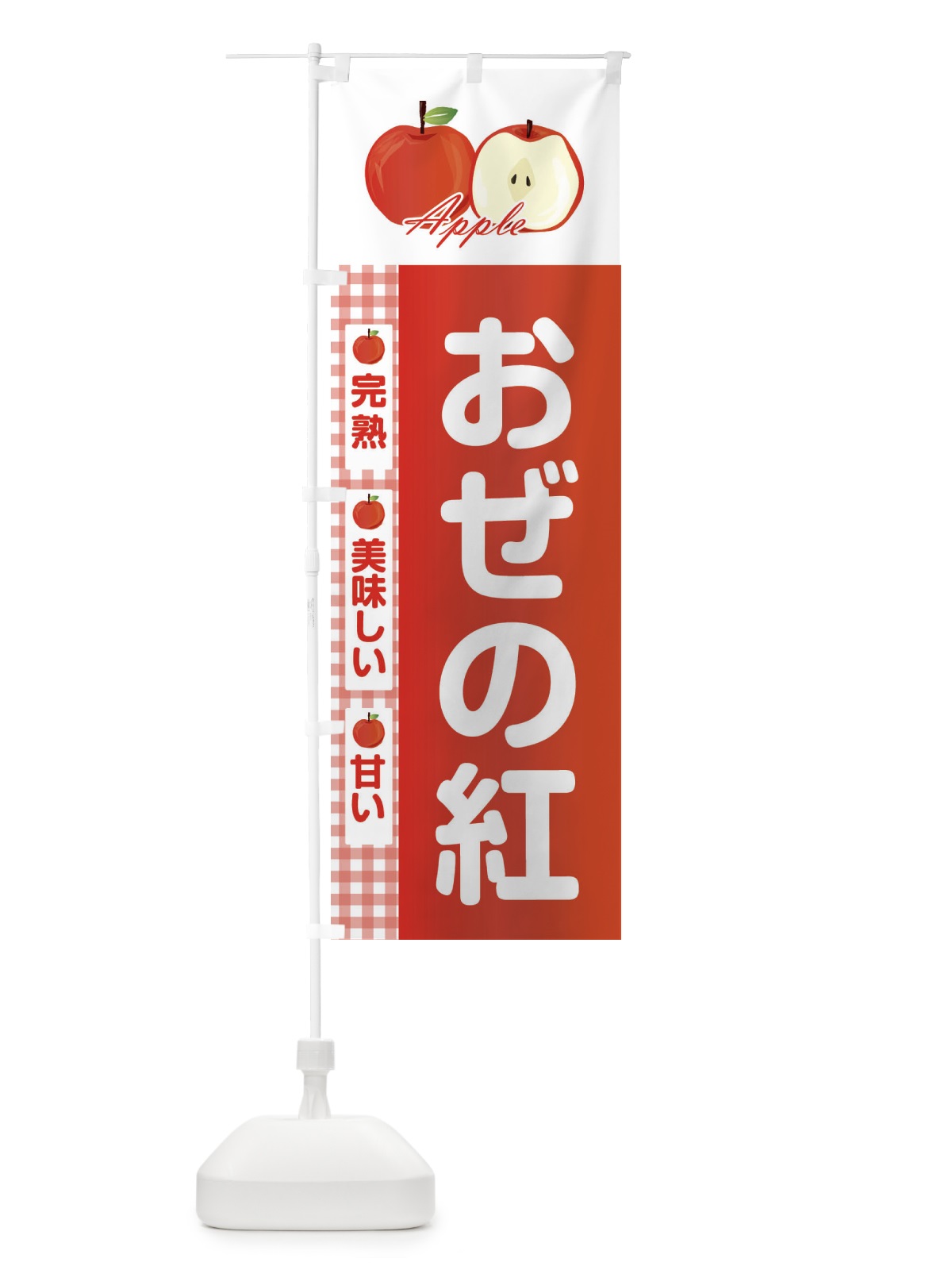 のぼり おぜの紅 のぼり旗 2URS(デザイン【A】)