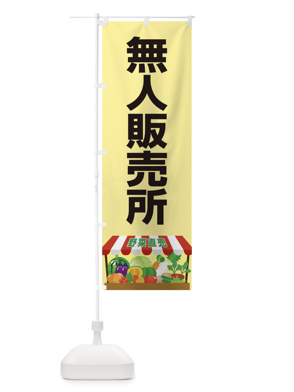 のぼり 無人販売所 のぼり旗 2US3(デザイン【A】)