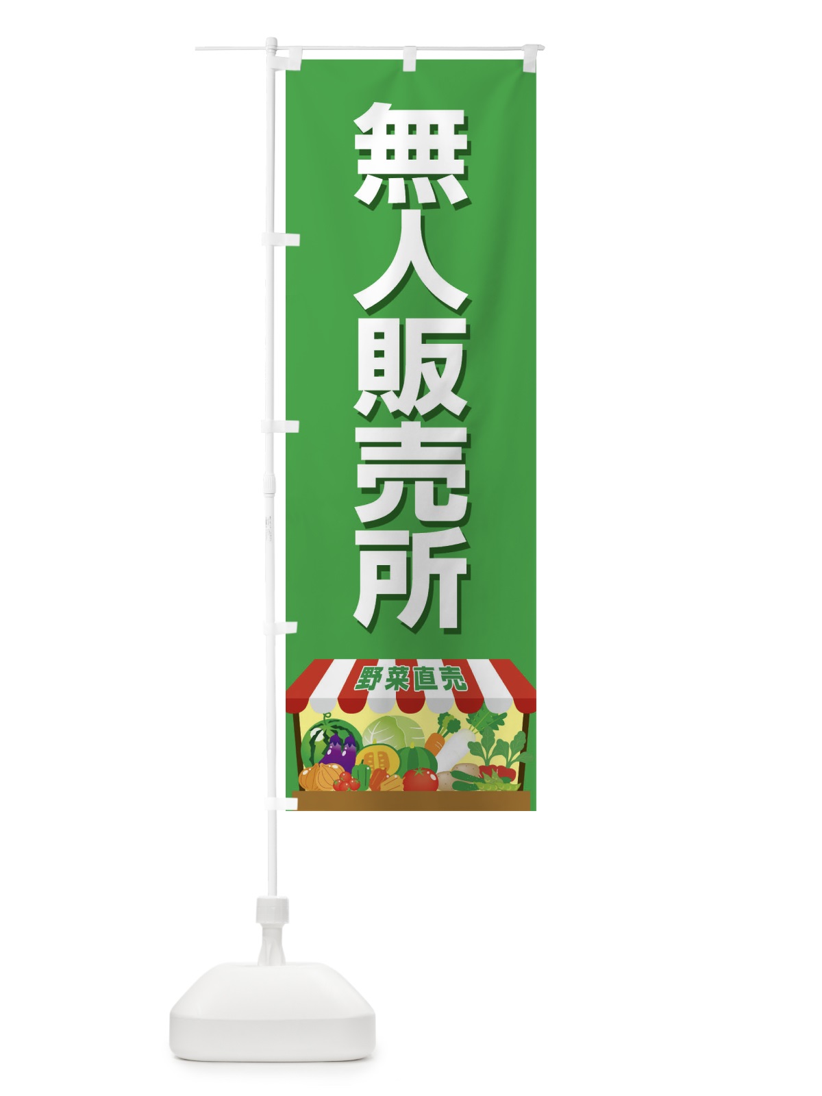 のぼり 無人販売所 のぼり旗 2US3(デザイン【B】)