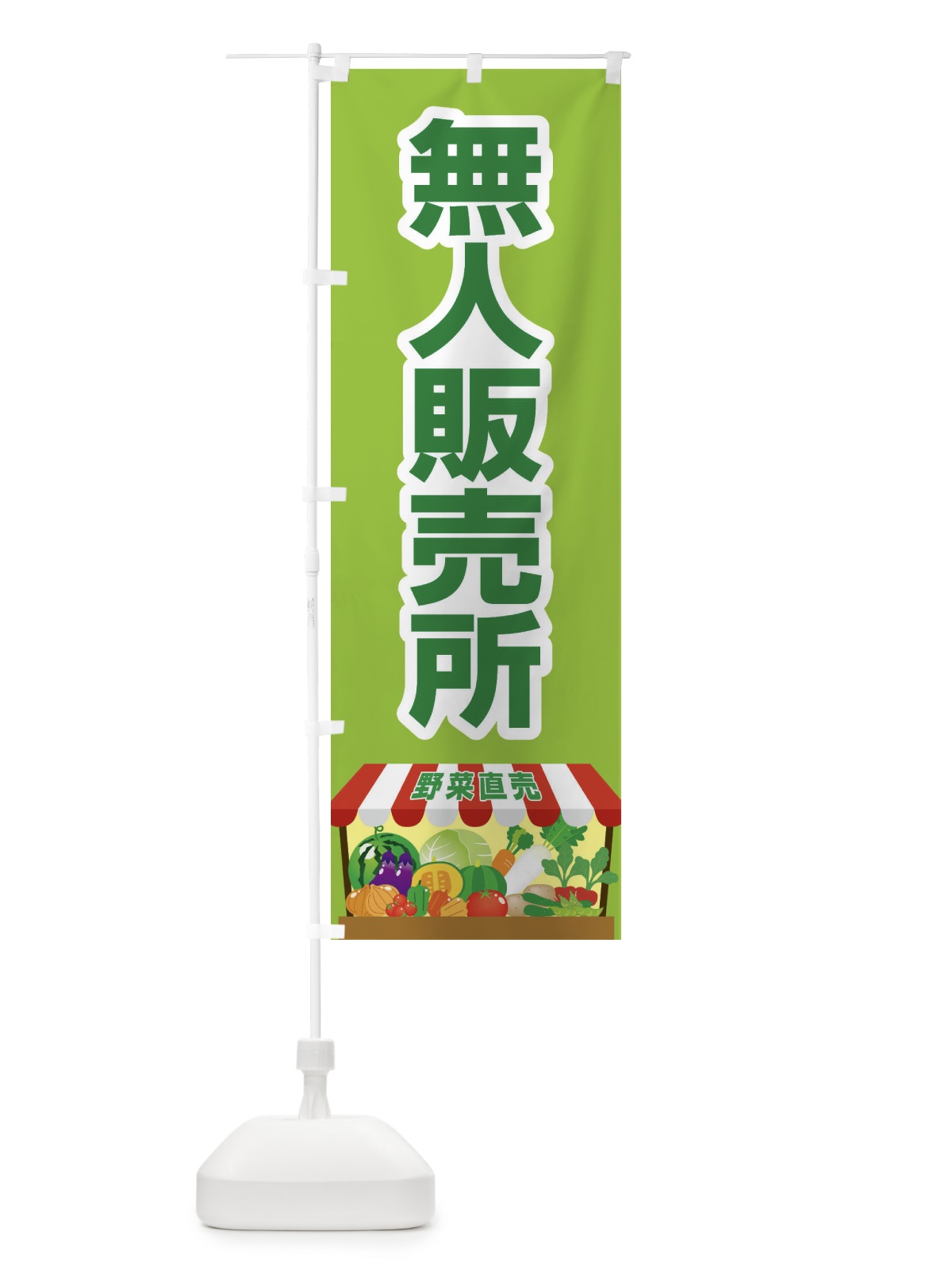 のぼり 無人販売所 のぼり旗 2US3(デザイン【C】)