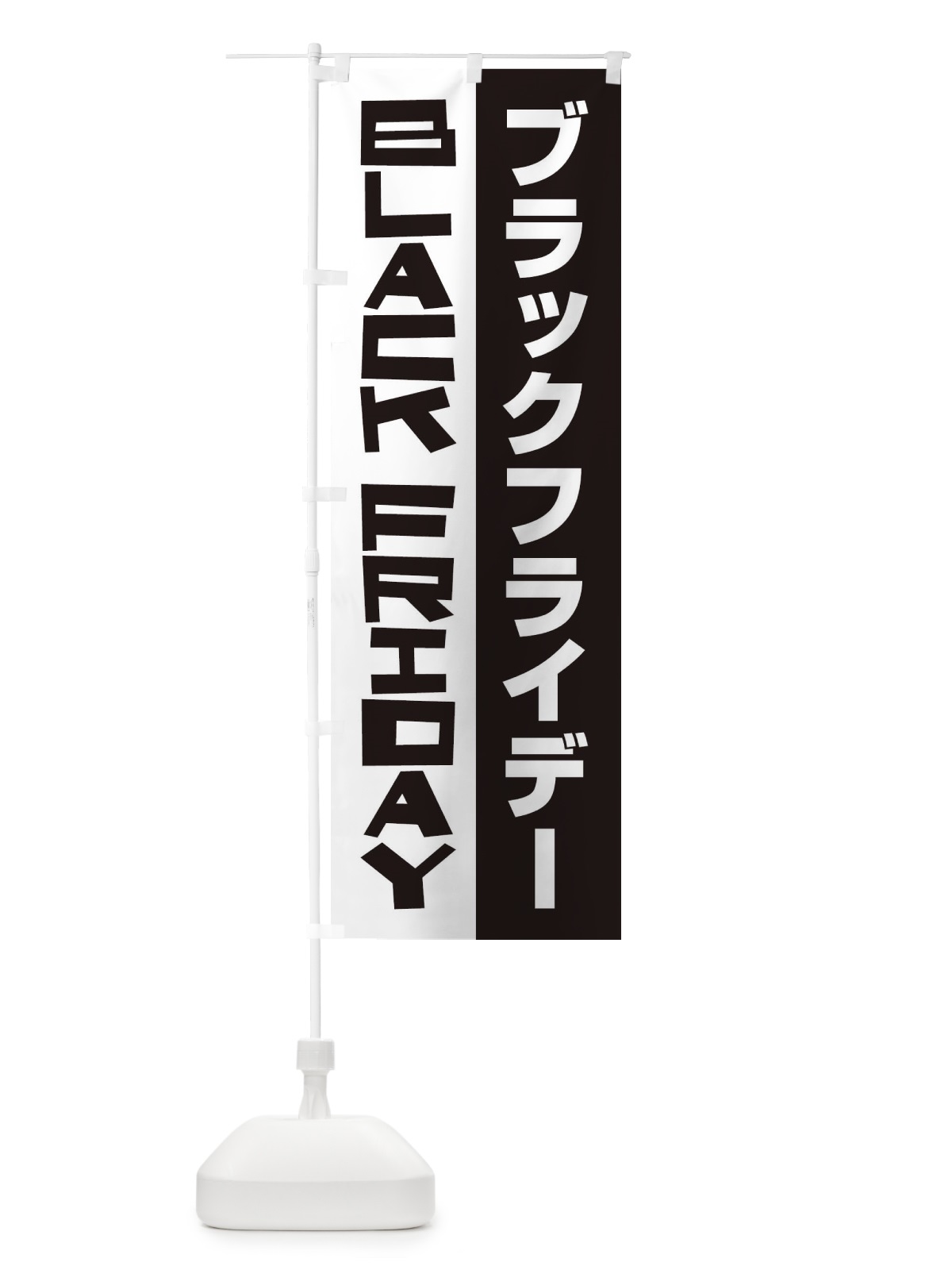 のぼり ブラックフライデー のぼり旗 2US5(デザイン【A】)