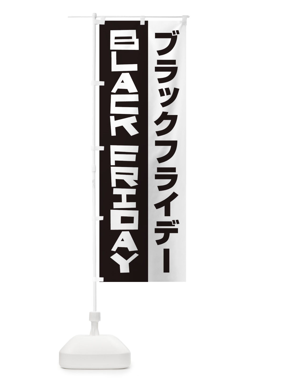 のぼり ブラックフライデー のぼり旗 2US5(デザイン【B】)