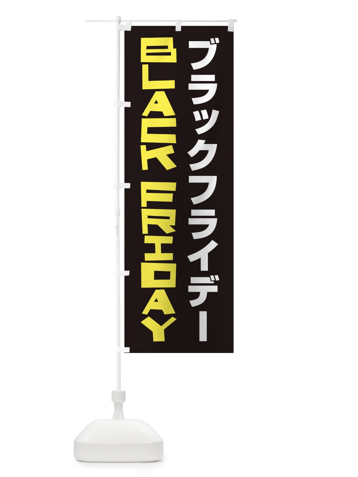 のぼり ブラックフライデー のぼり旗 2US5(デザイン【C】)