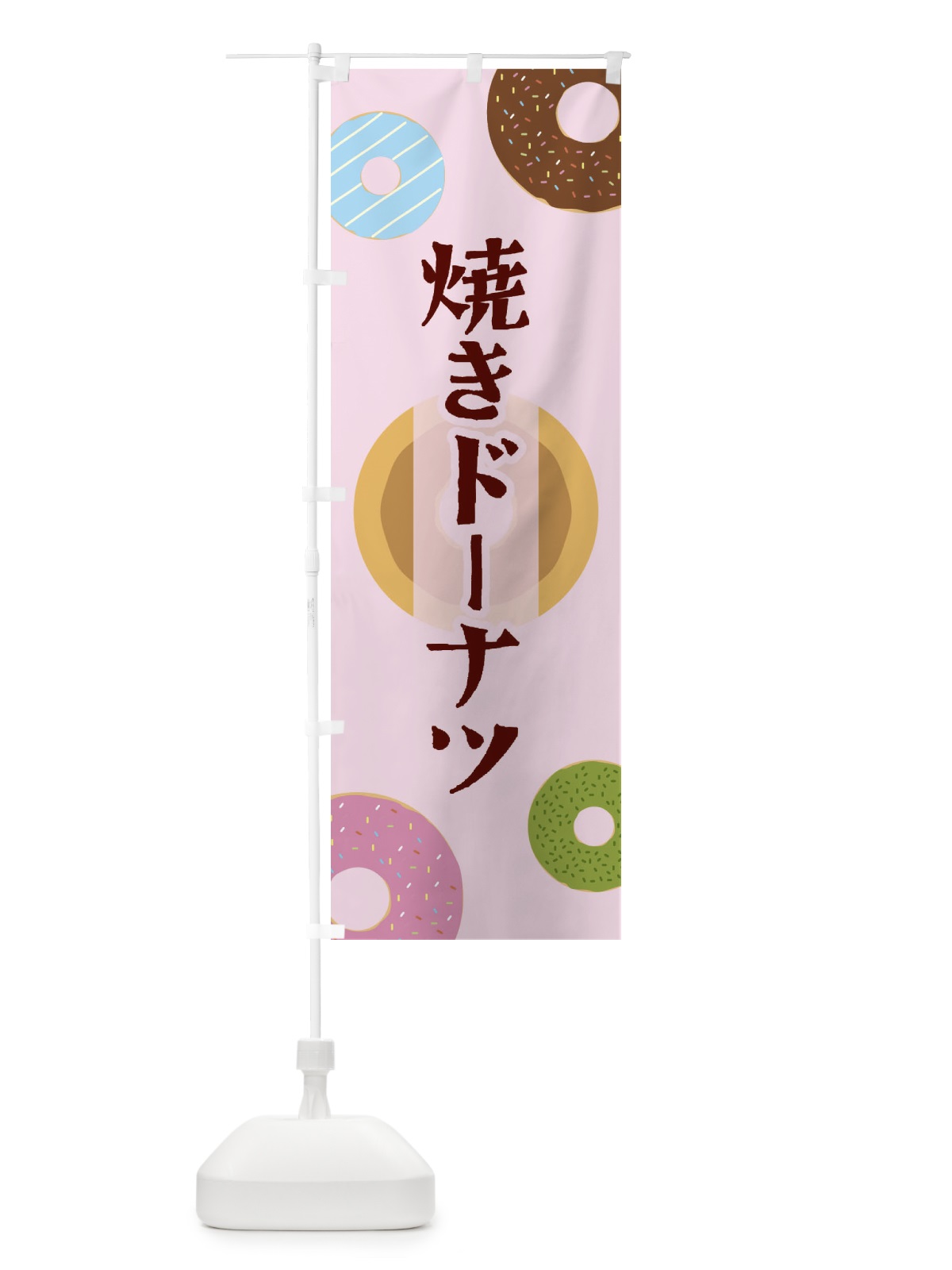 のぼり 焼きドーナツ のぼり旗 2US8(デザイン【B】)