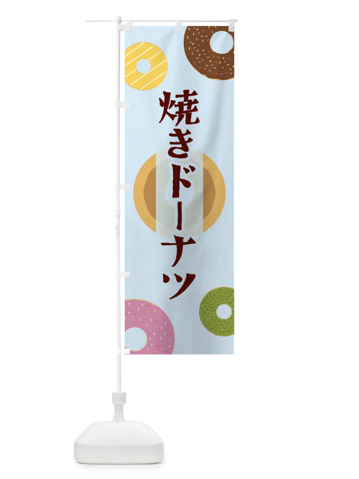 のぼり 焼きドーナツ のぼり旗 2US8(デザイン【C】)
