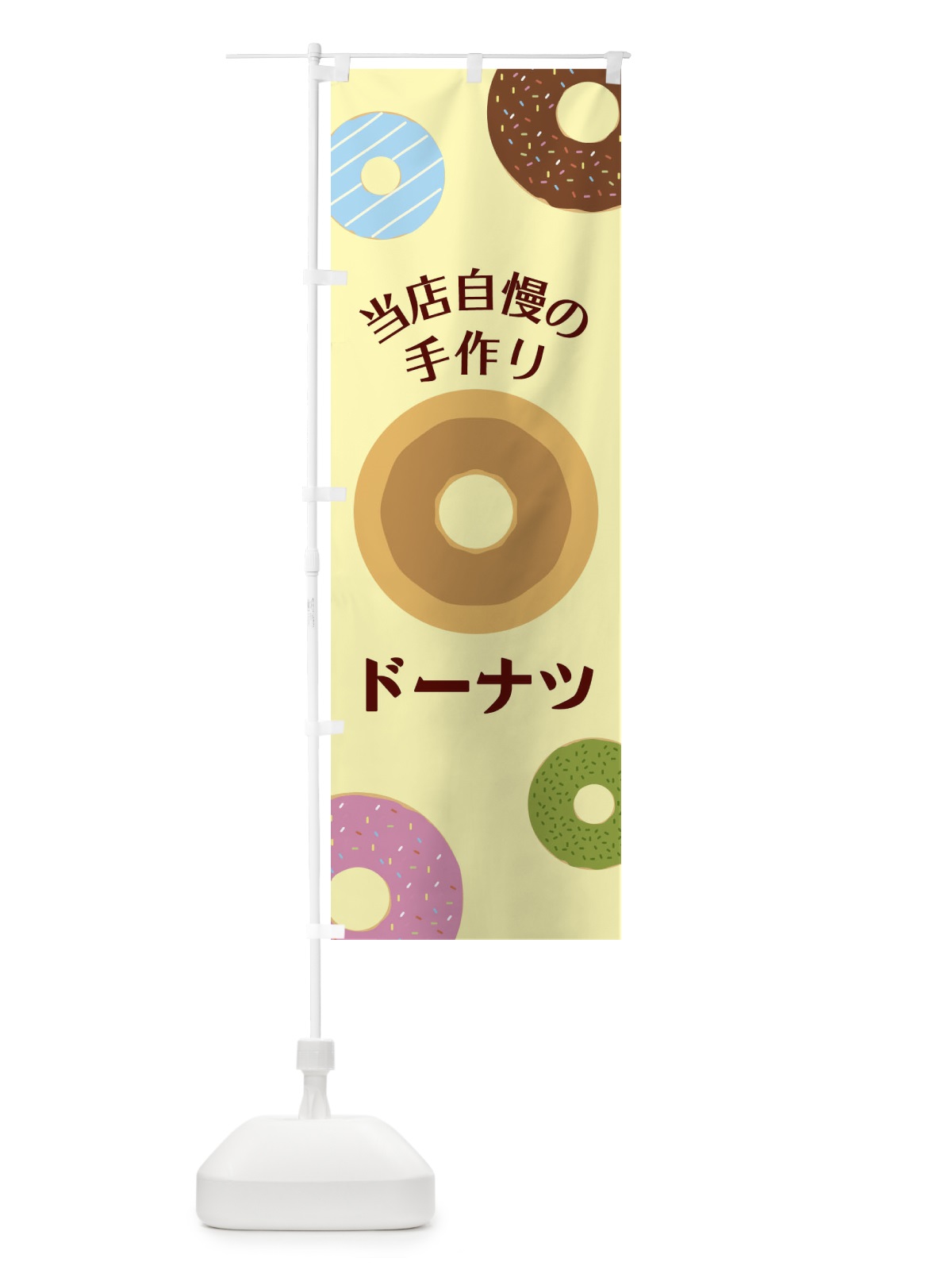 のぼり 手作りドーナツ のぼり旗 2US9(デザイン【A】)