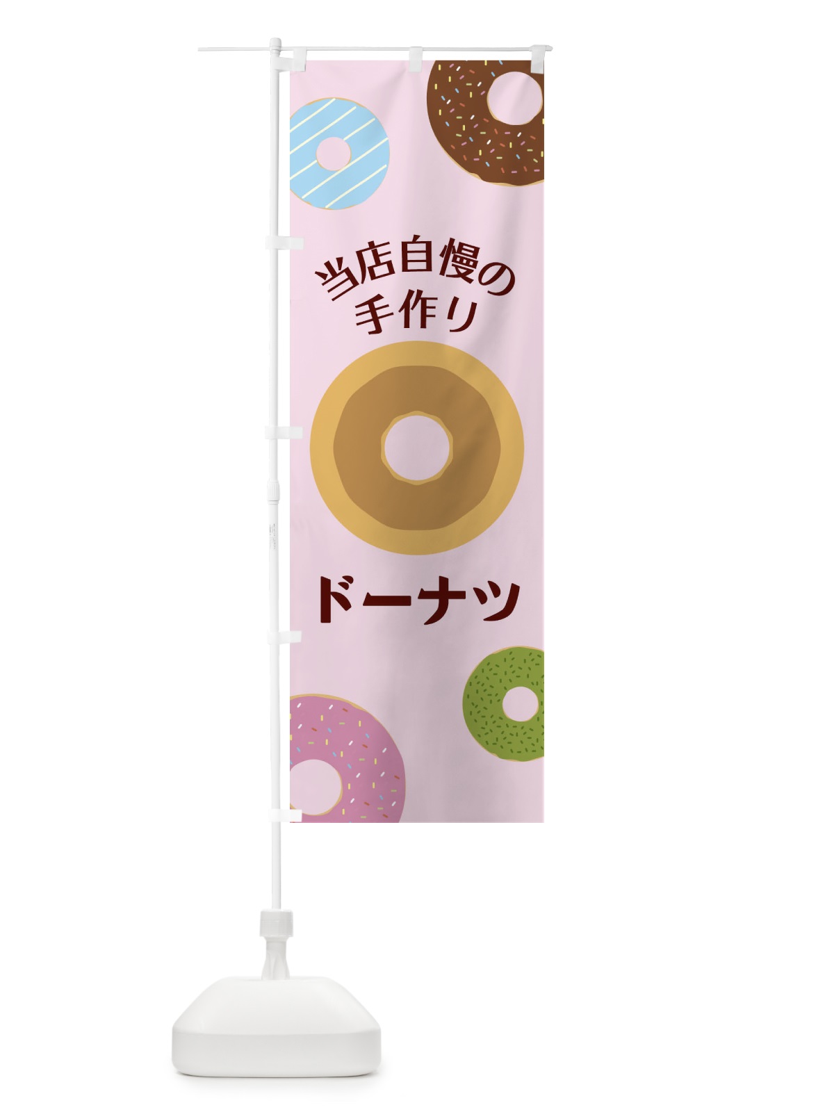 のぼり 手作りドーナツ のぼり旗 2US9(デザイン【B】)