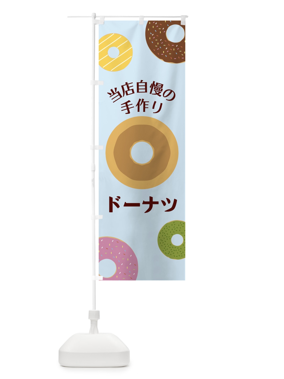 のぼり 手作りドーナツ のぼり旗 2US9(デザイン【C】)