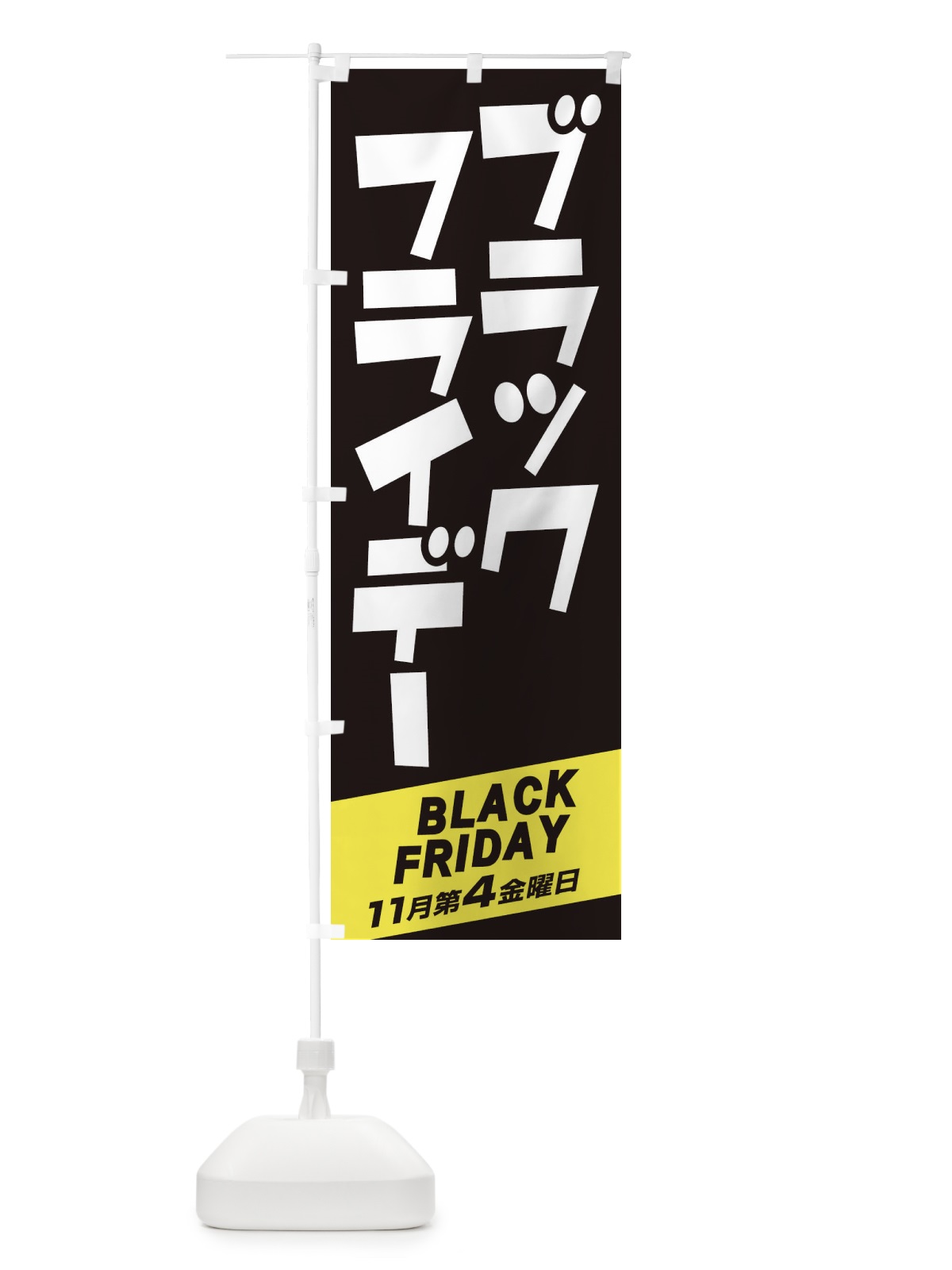 のぼり ブラックフライデー のぼり旗 2USA(デザイン【A】)