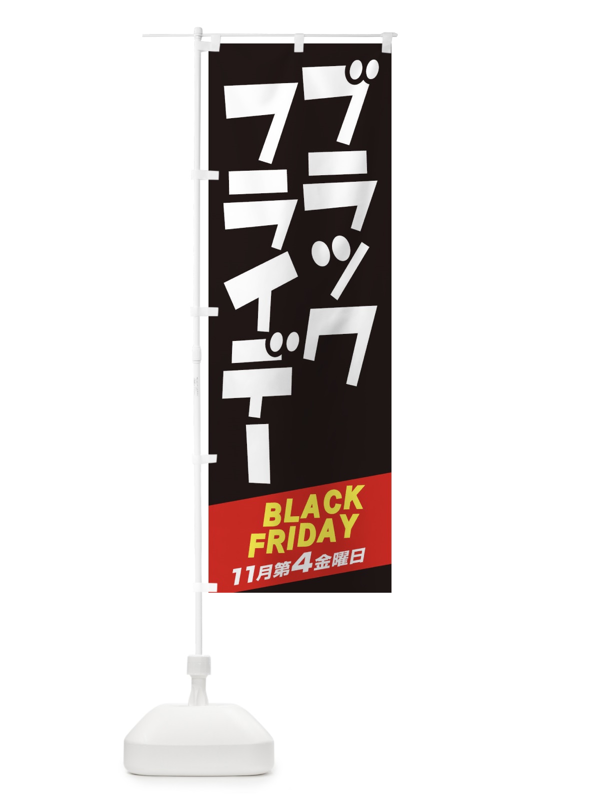 のぼり ブラックフライデー のぼり旗 2USA(デザイン【B】)