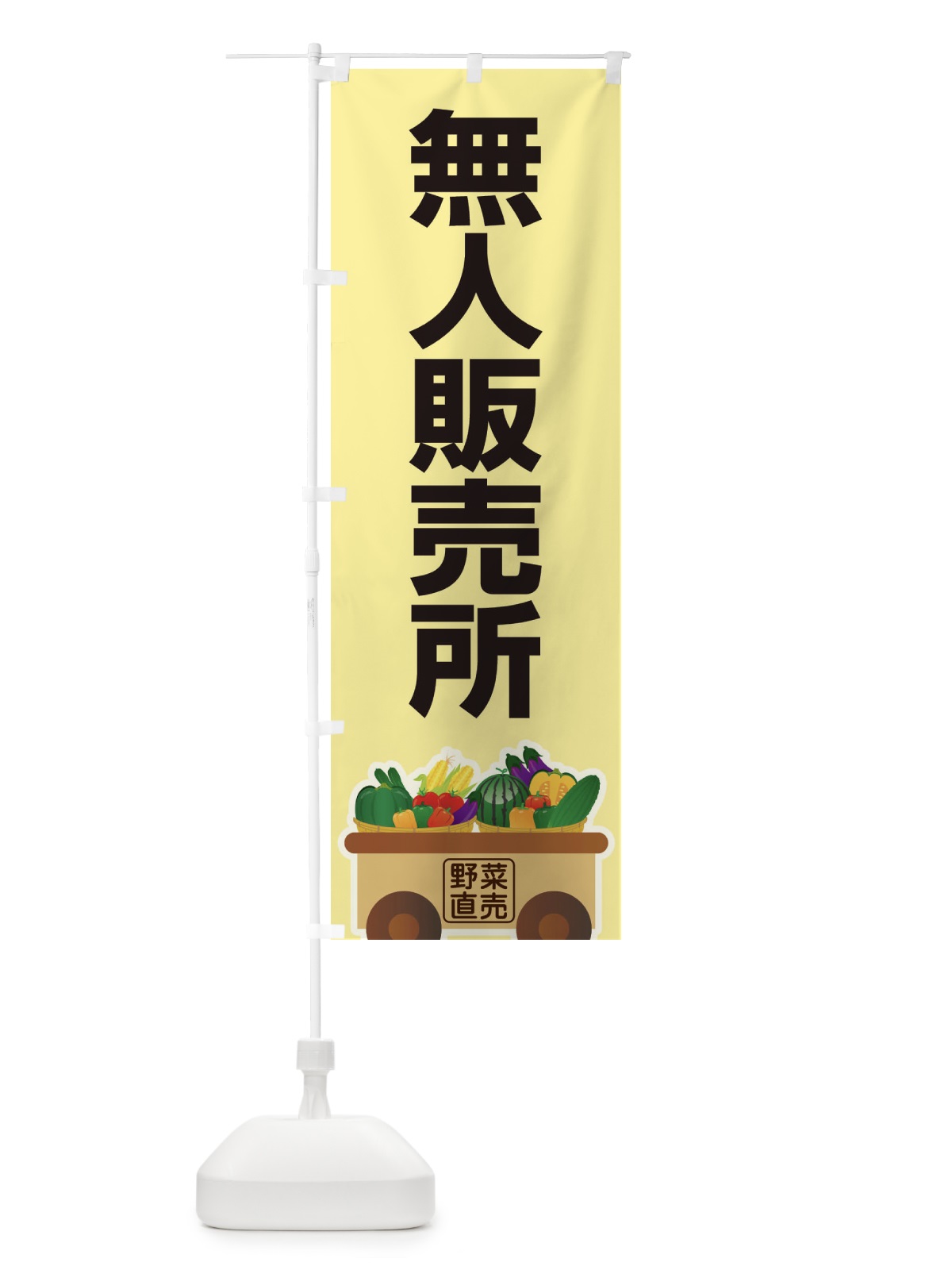 のぼり 無人販売所 のぼり旗 2USE(デザイン【A】)