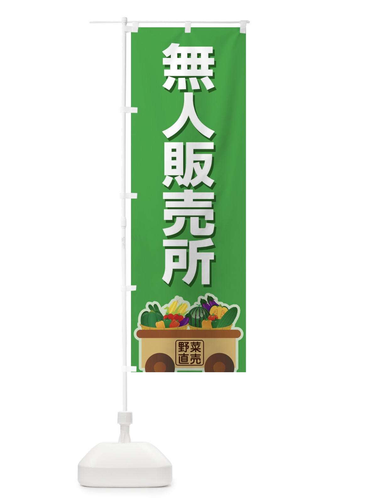 のぼり 無人販売所 のぼり旗 2USE(デザイン【B】)