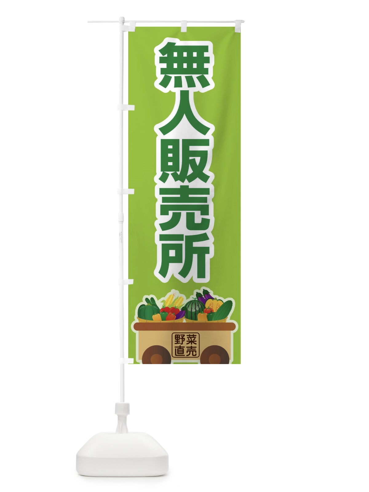 のぼり 無人販売所 のぼり旗 2USE(デザイン【C】)