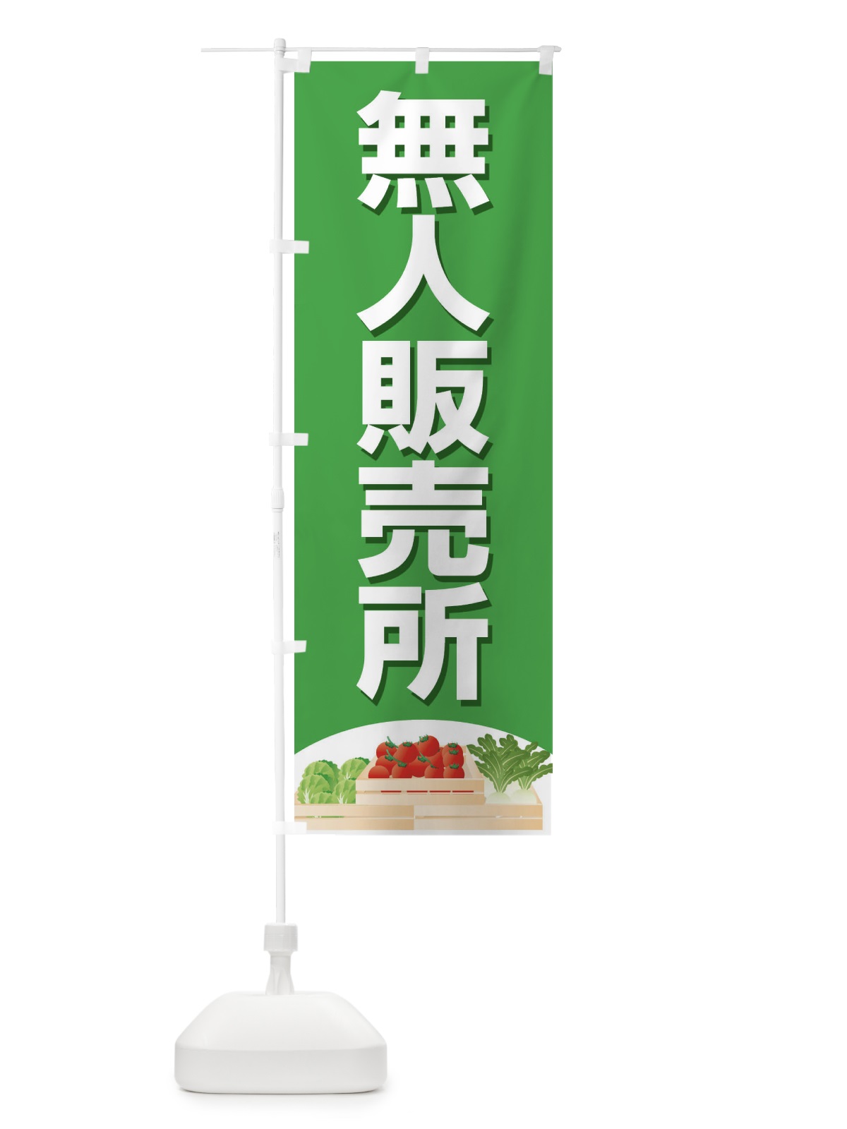 のぼり 無人販売所 のぼり旗 2USF(デザイン【B】)