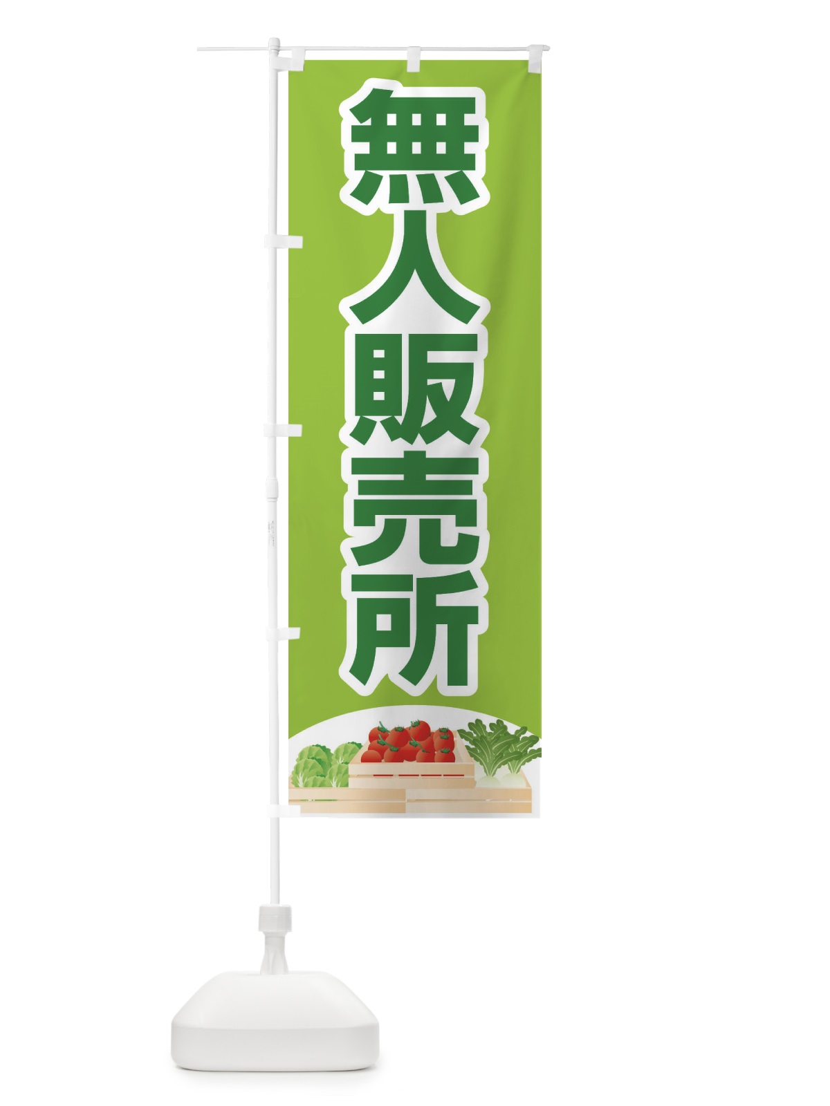 のぼり 無人販売所 のぼり旗 2USF(デザイン【C】)