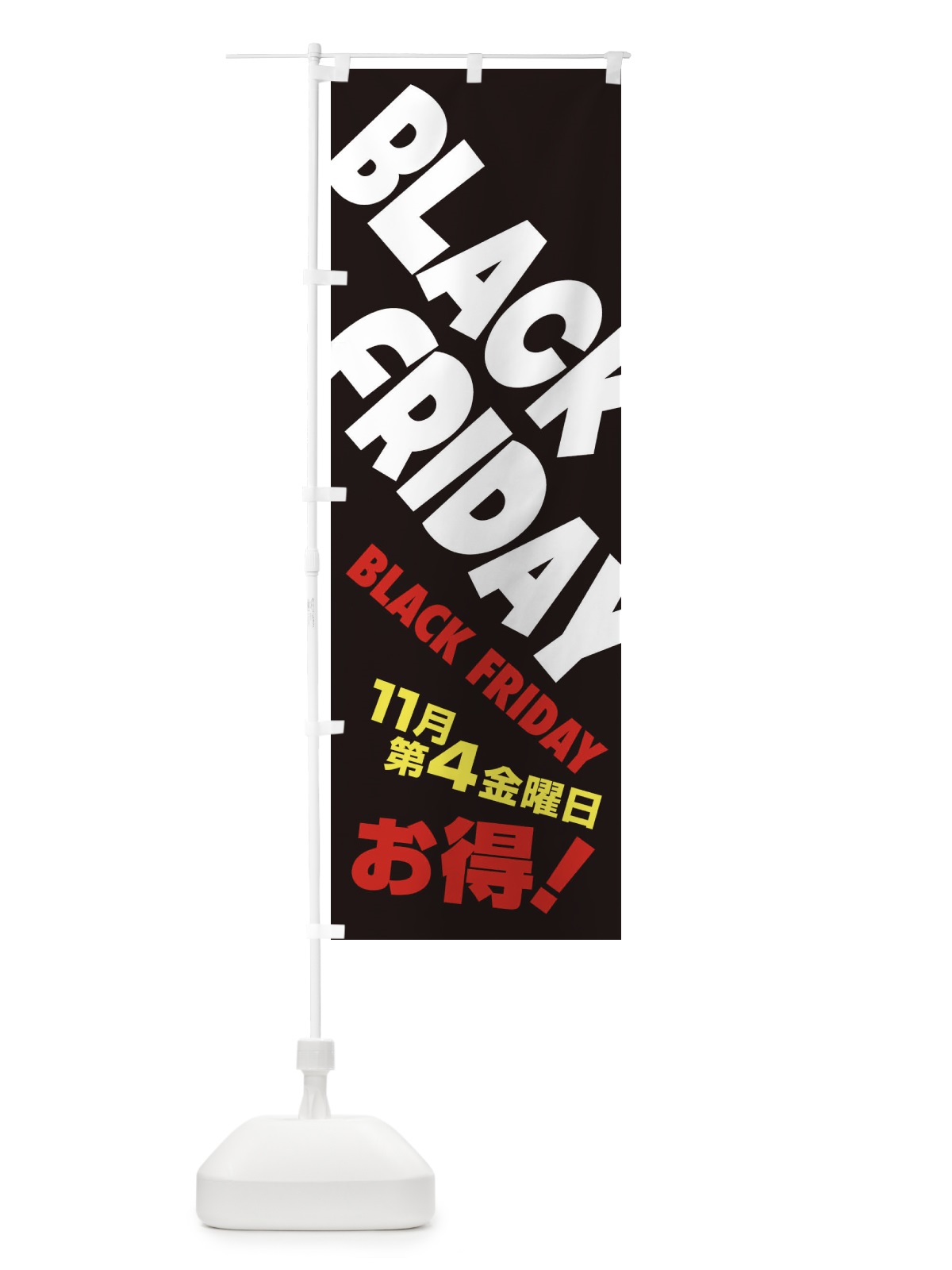 のぼり ブラックフライデー のぼり旗 2USG(デザイン【A】)