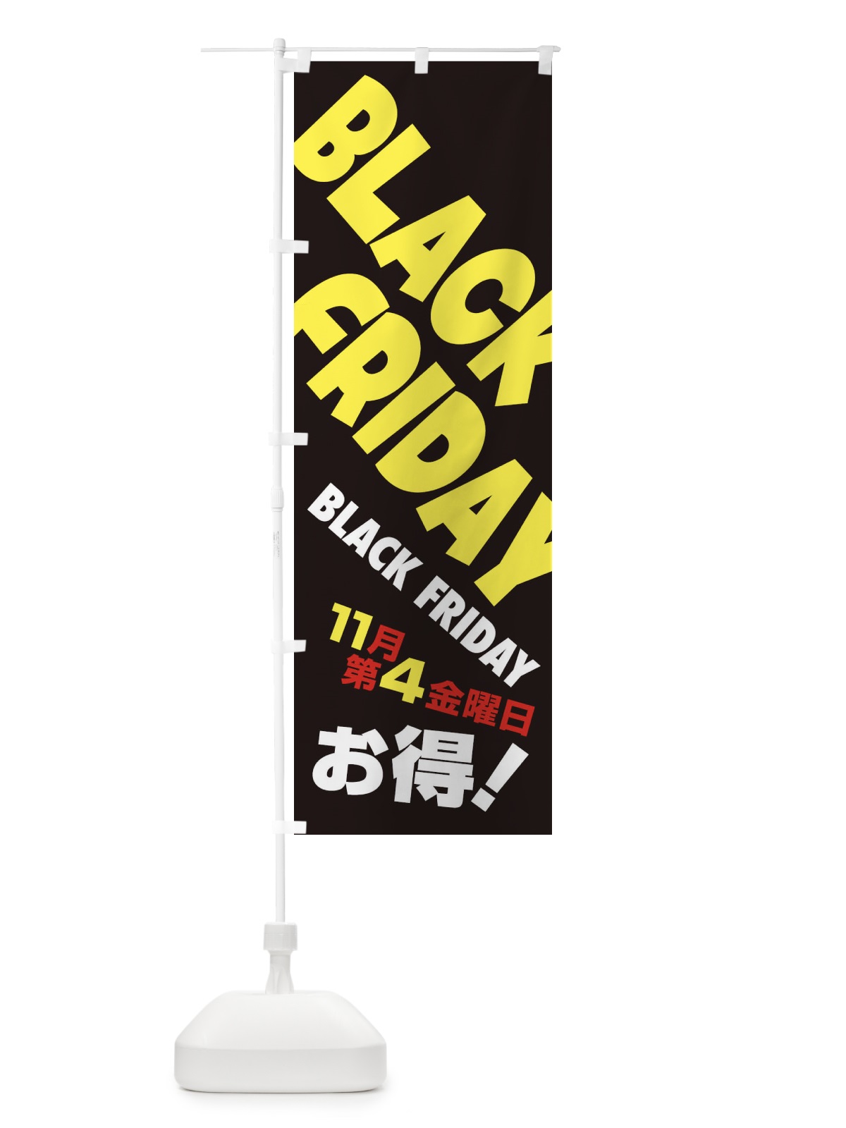 のぼり ブラックフライデー のぼり旗 2USG(デザイン【B】)