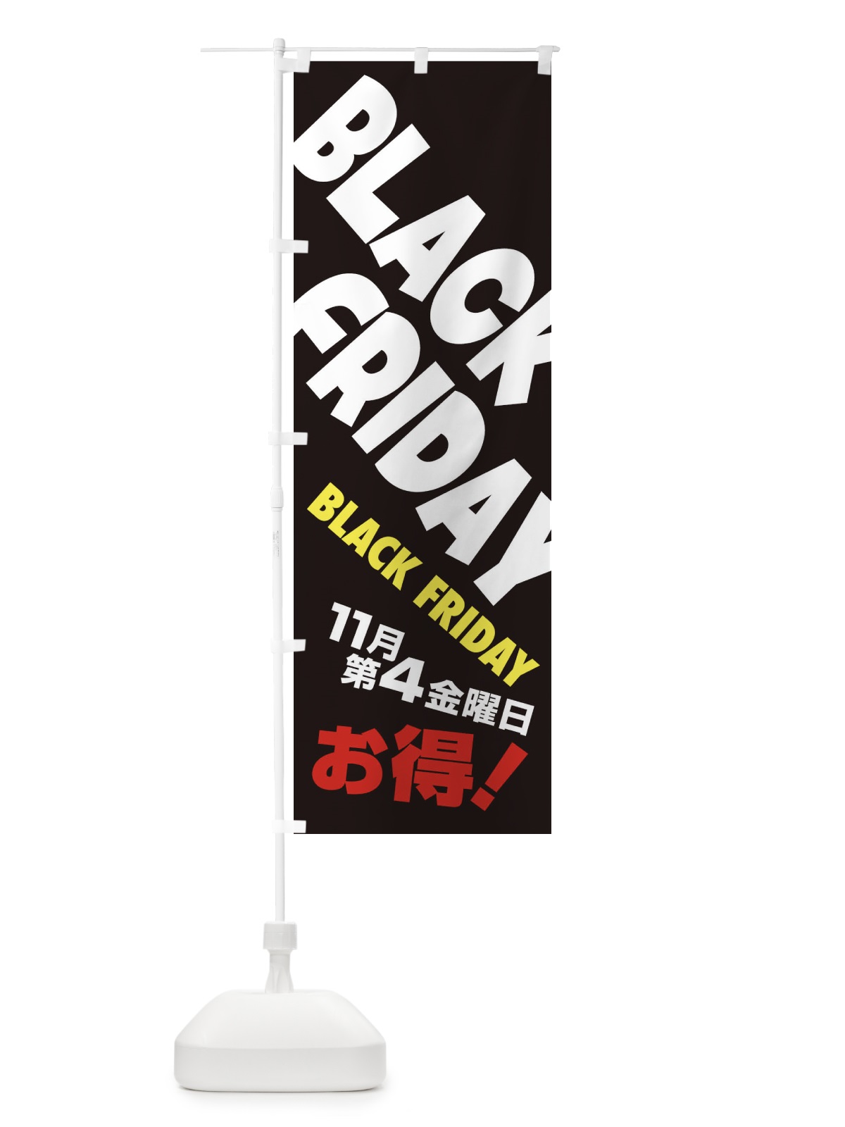 のぼり ブラックフライデー のぼり旗 2USG(デザイン【C】)