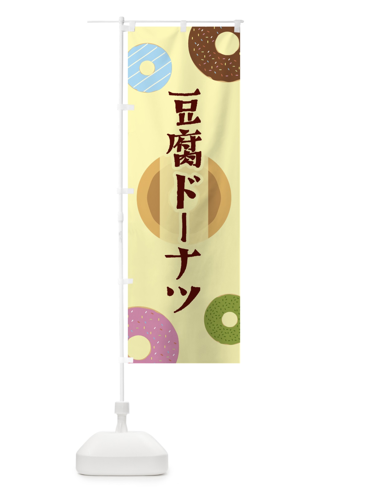 のぼり 豆腐ドーナツ のぼり旗 2USH(デザイン【A】)