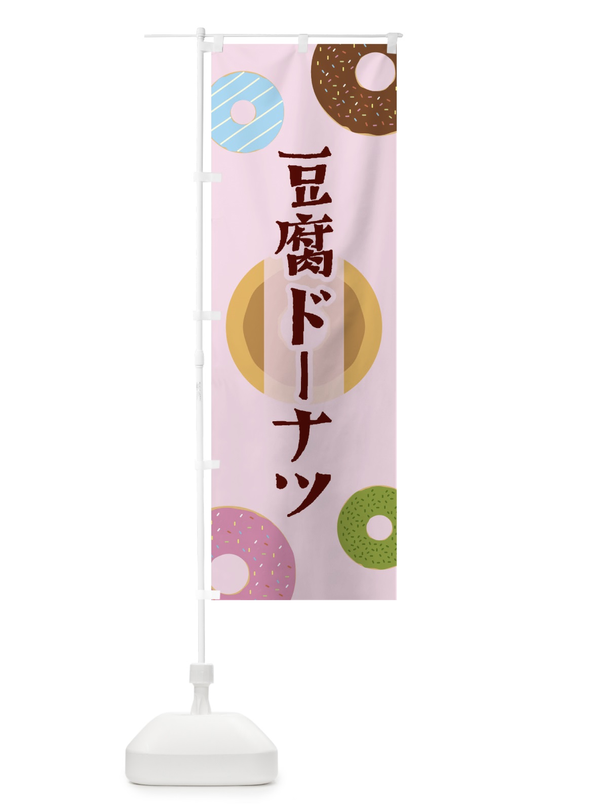 のぼり 豆腐ドーナツ のぼり旗 2USH(デザイン【B】)