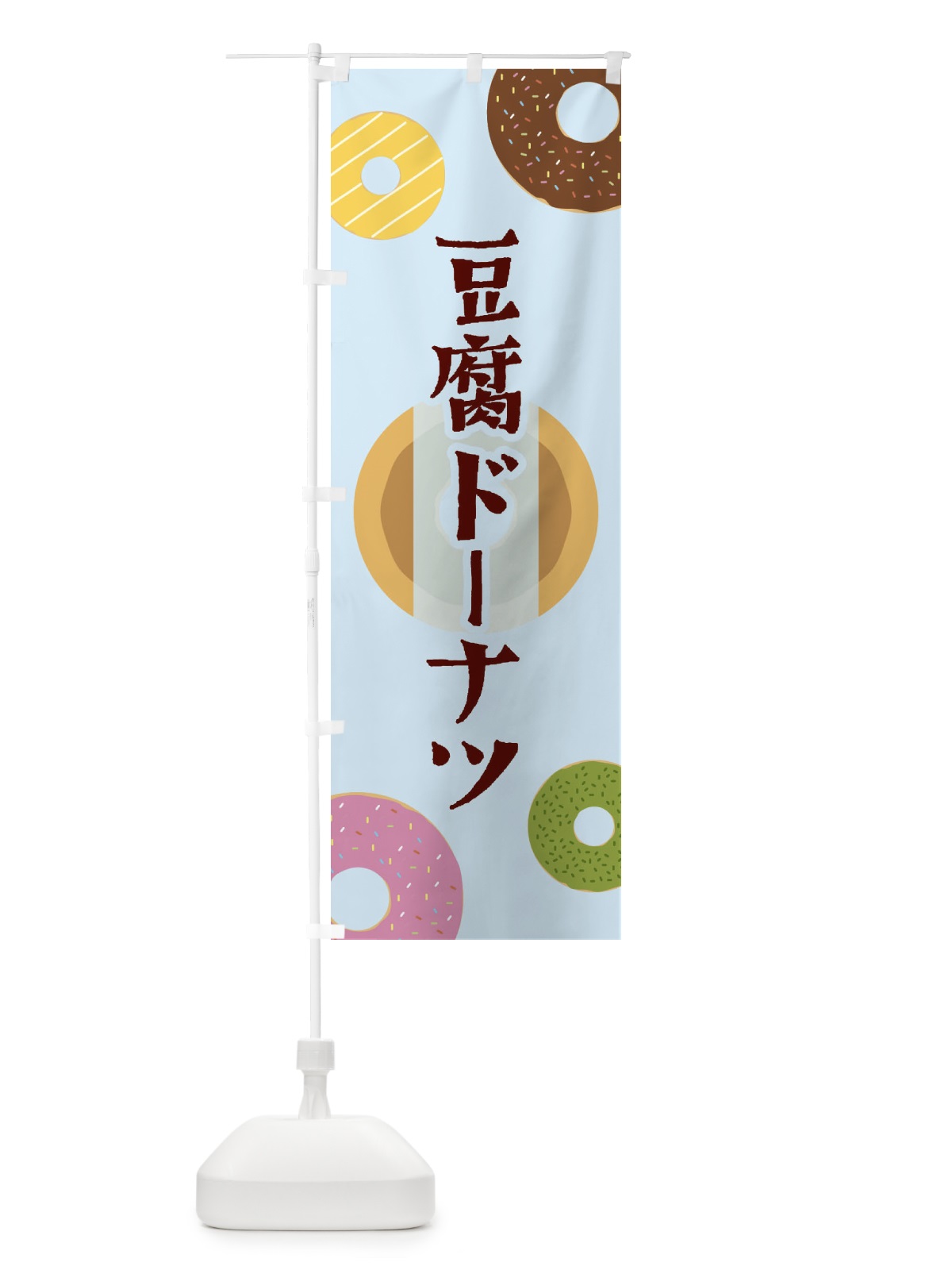 のぼり 豆腐ドーナツ のぼり旗 2USH(デザイン【C】)