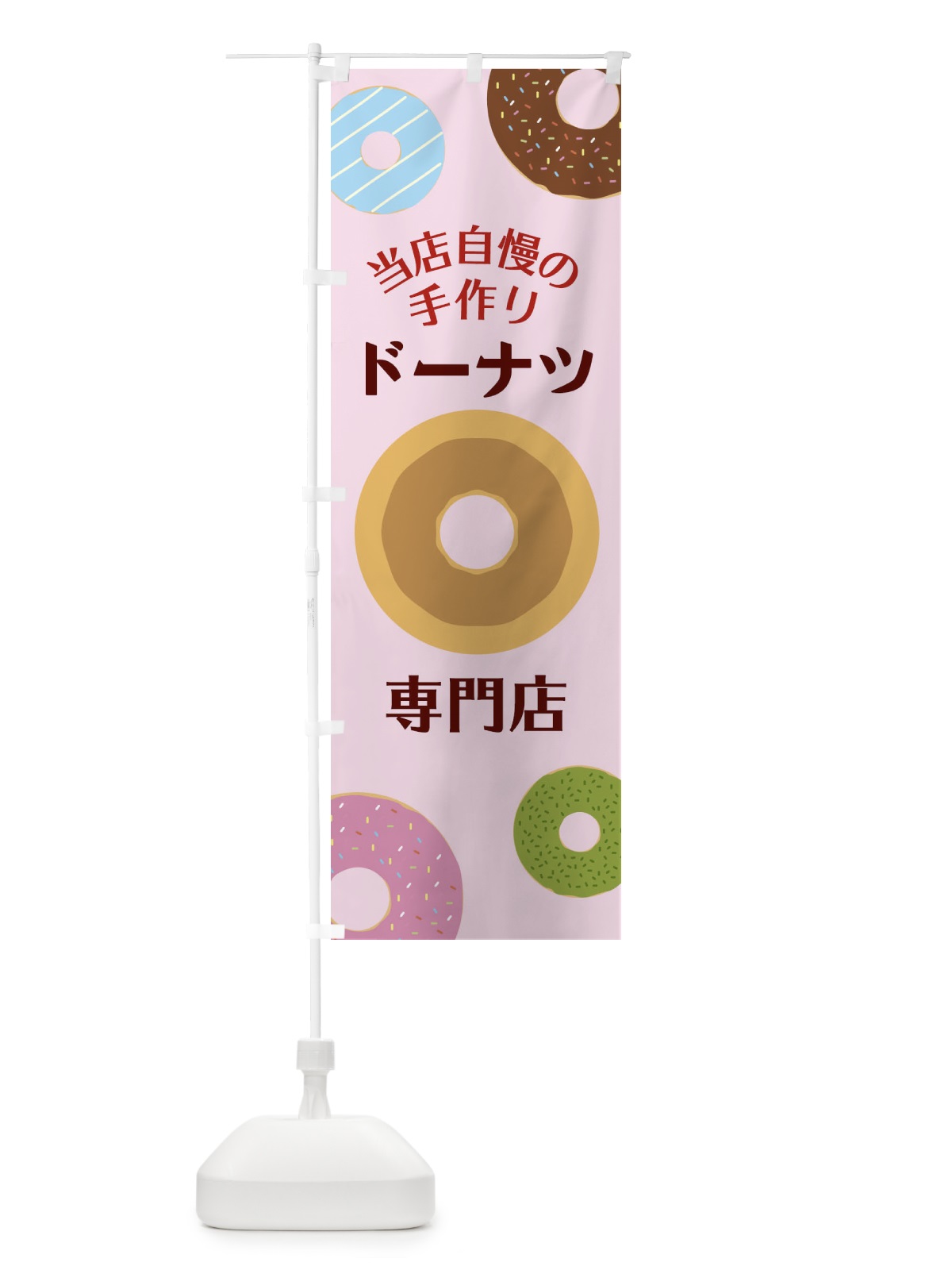 のぼり ドーナツ専門店 のぼり旗 2USL(デザイン【B】)