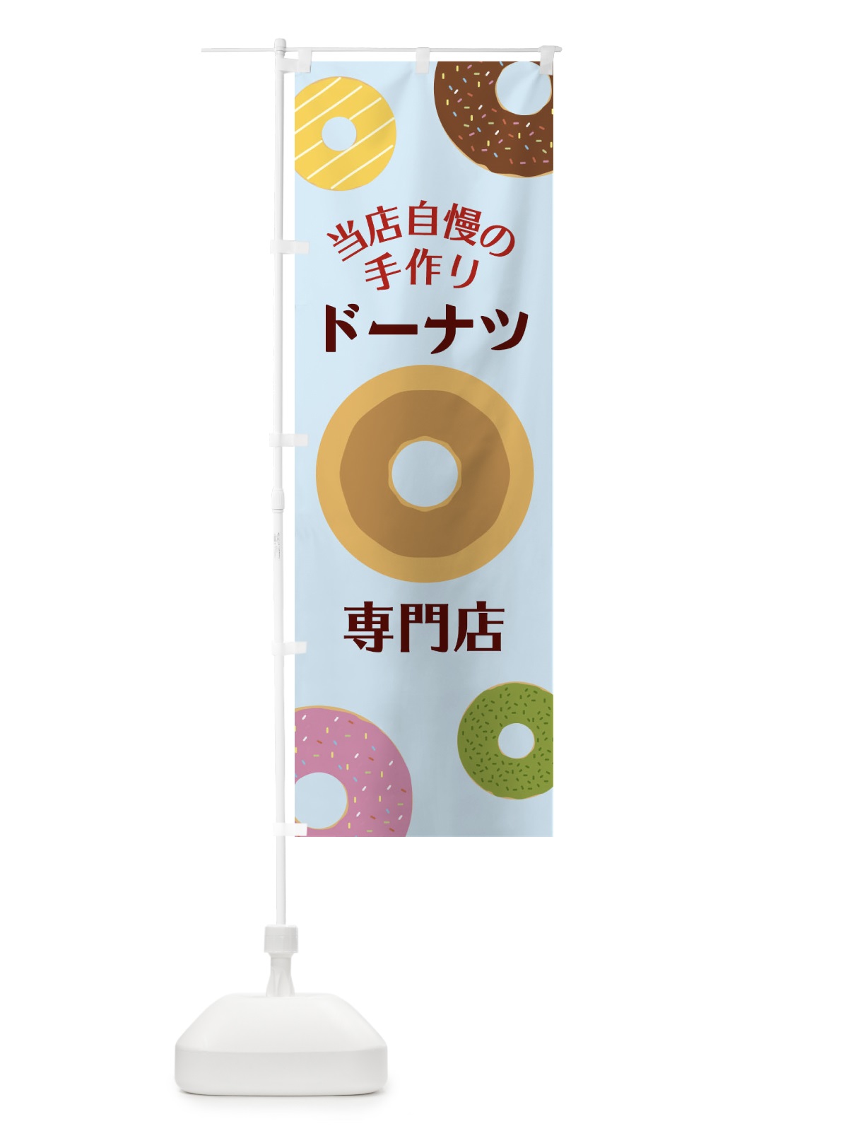のぼり ドーナツ専門店 のぼり旗 2USL(デザイン【C】)