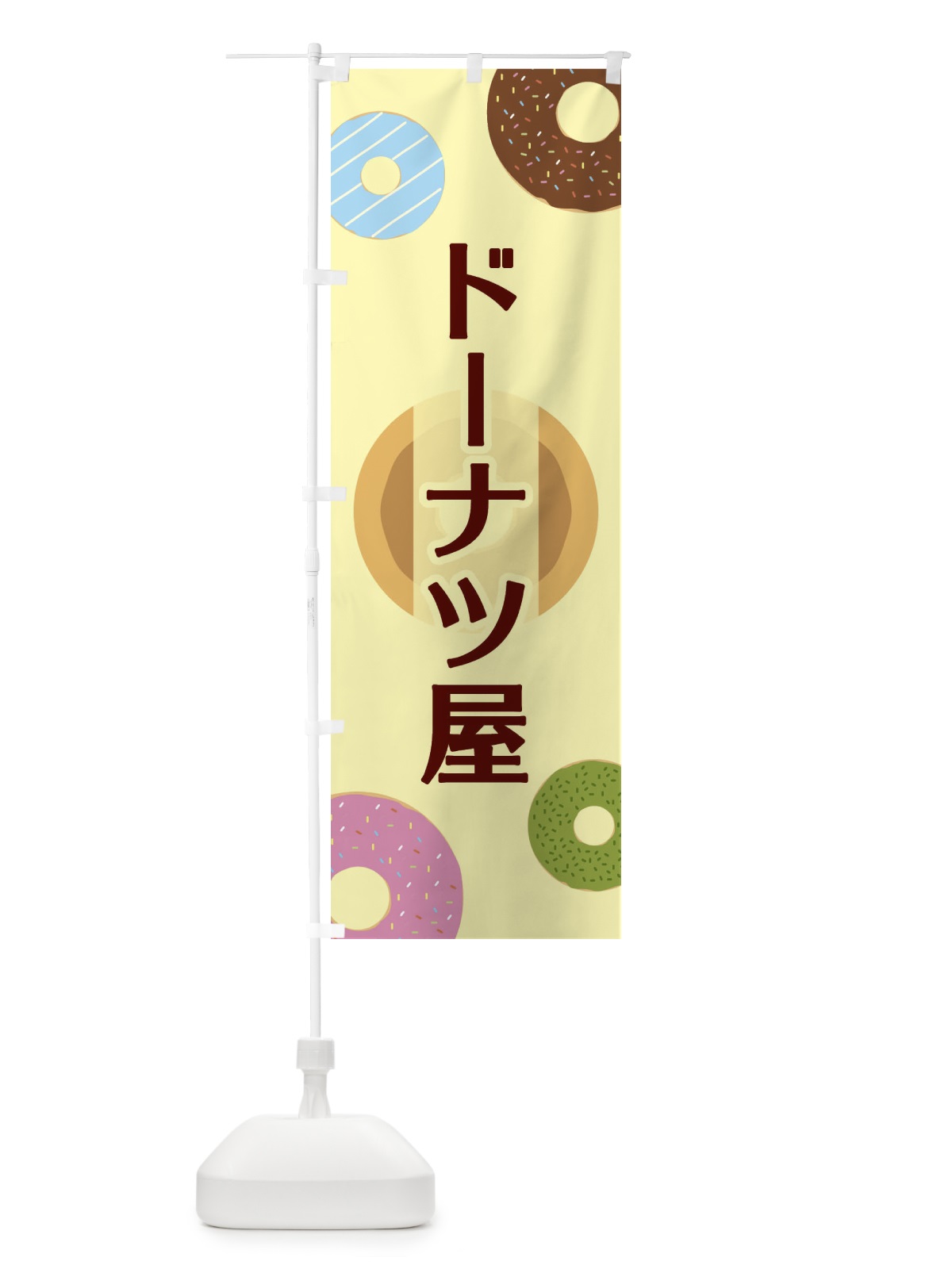 のぼり ドーナツ屋 のぼり旗 2USP(デザイン【A】)
