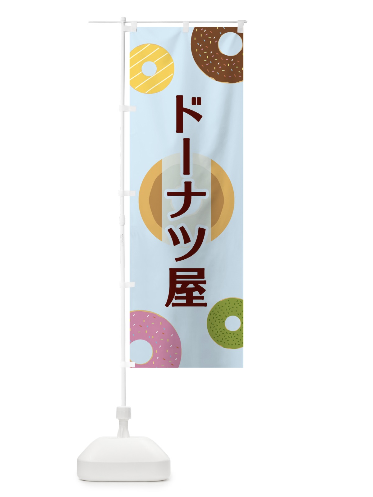 のぼり ドーナツ屋 のぼり旗 2USP(デザイン【C】)