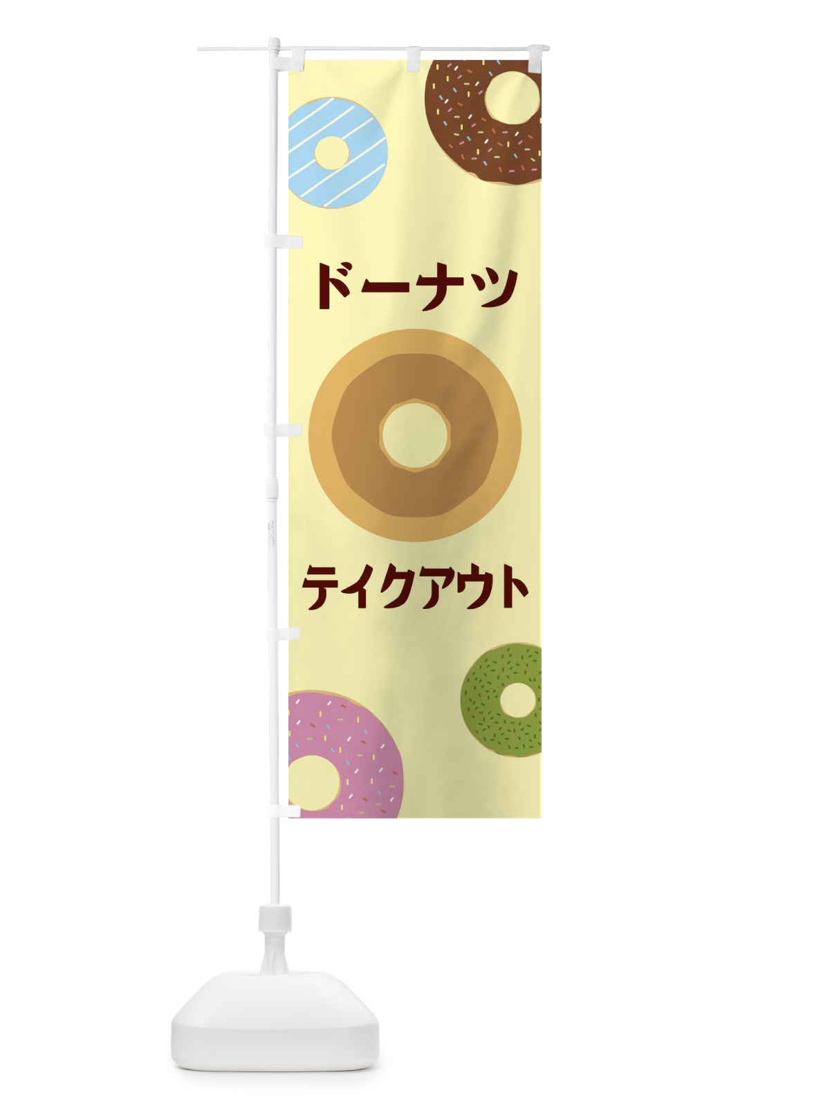 のぼり ドーナツテイクアウト のぼり旗 2USR(デザイン【A】)