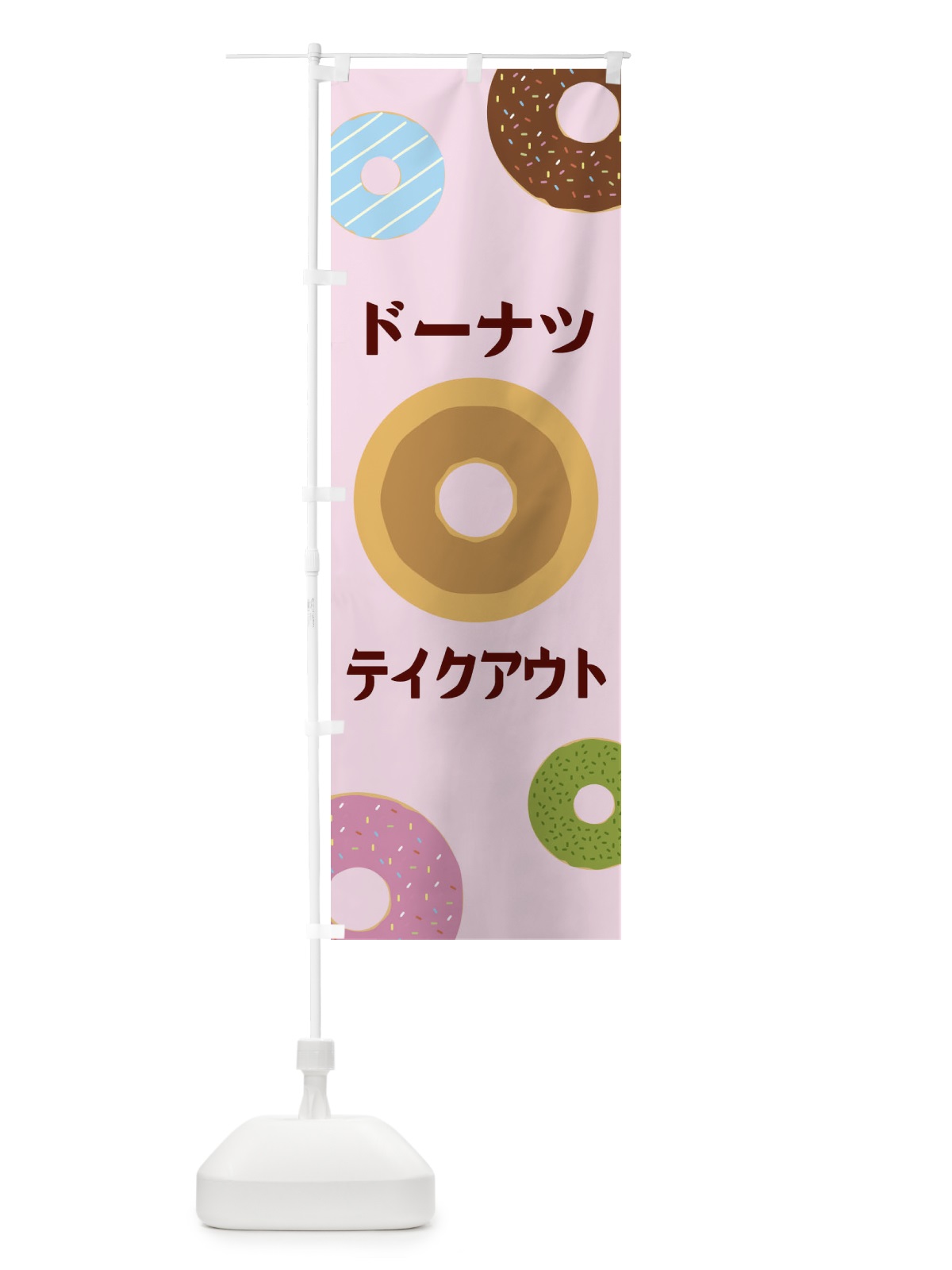 のぼり ドーナツテイクアウト のぼり旗 2USR(デザイン【B】)